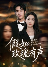 假如玫瑰有声封面