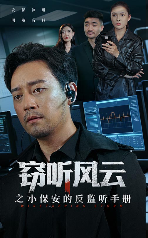 窃听风云之小保安的反监听手册封面