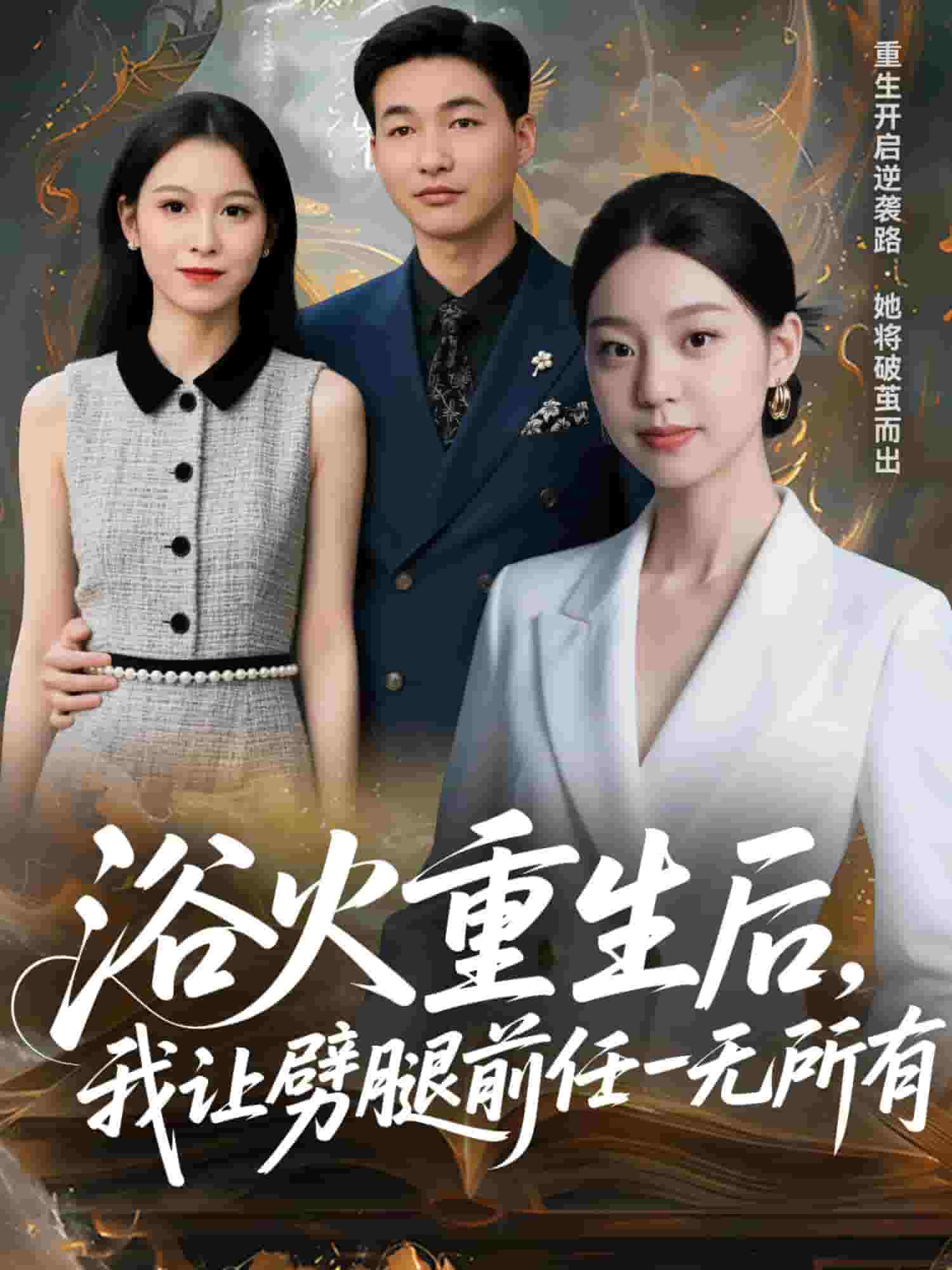 甩掉前任后，我涅槃重生了封面