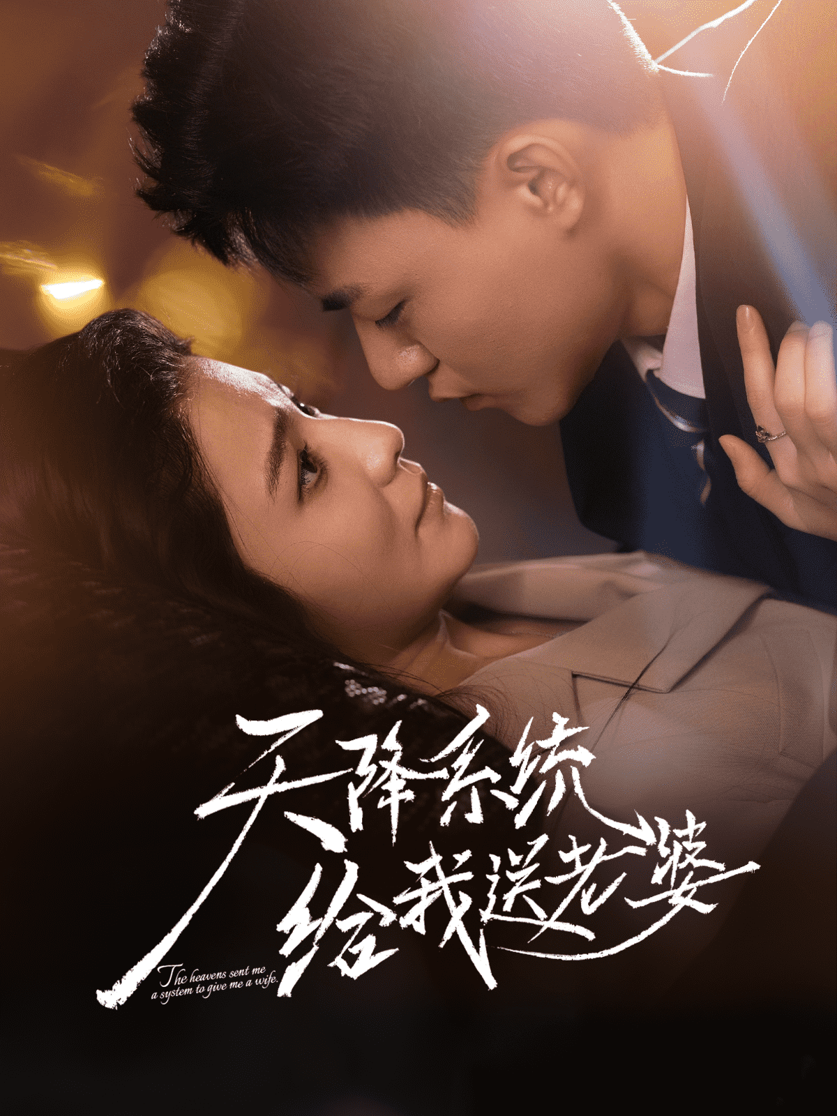 天降系统给我送老婆封面