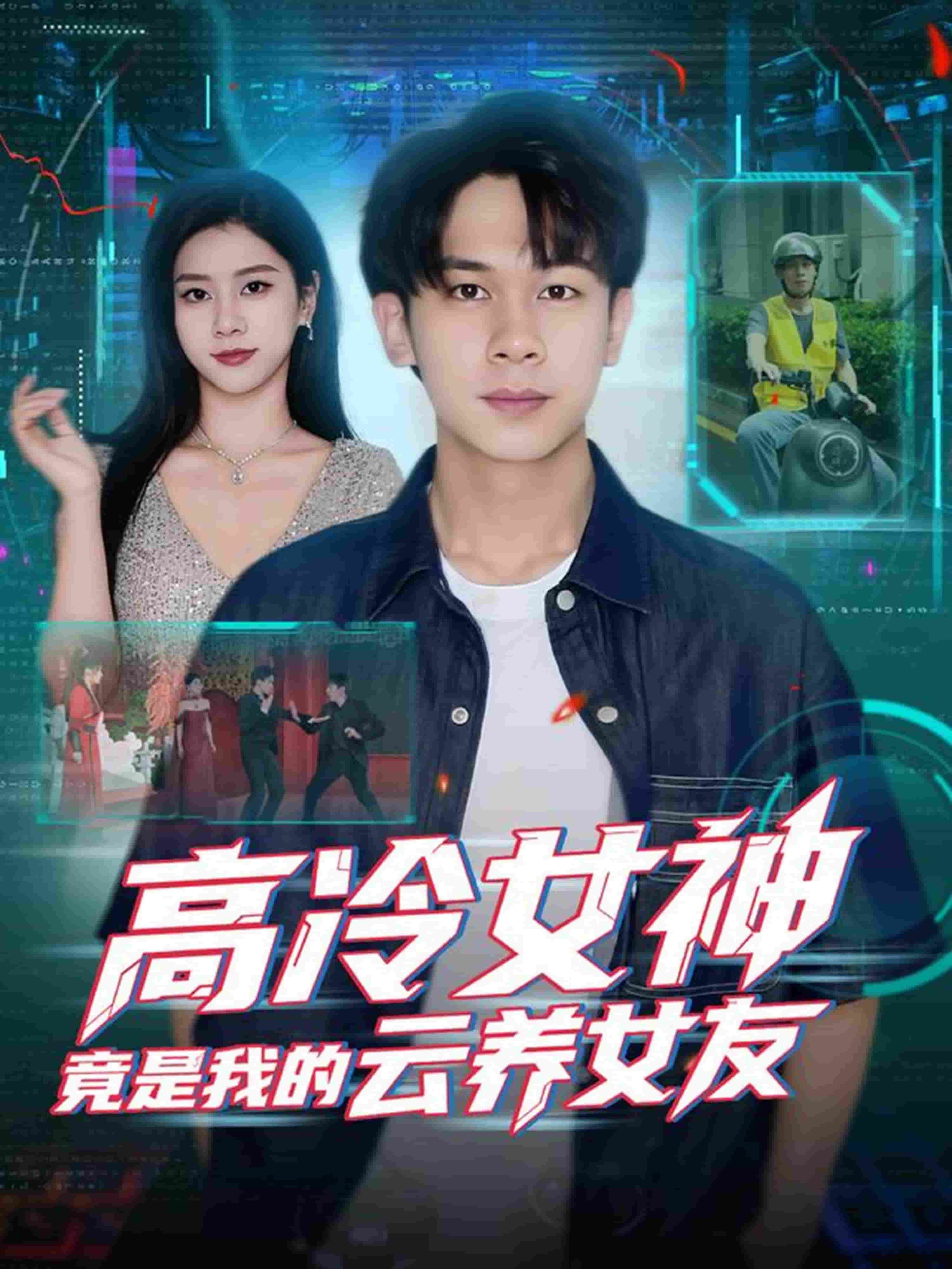 高冷女神竟是我的云养女友封面