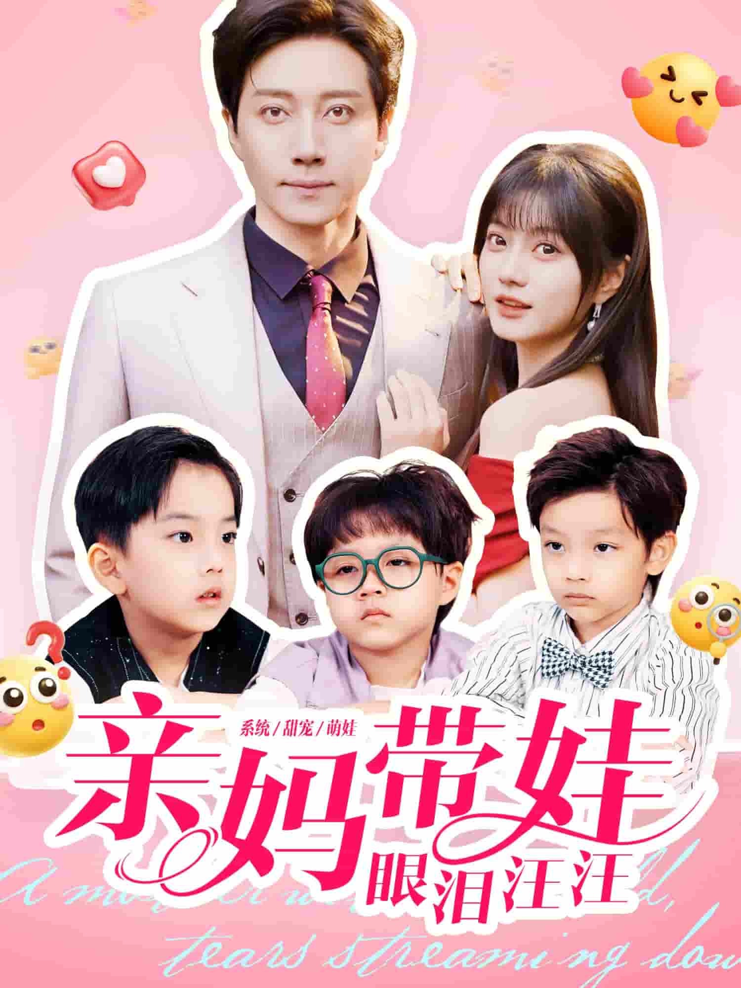 亲妈带娃眼泪汪汪封面