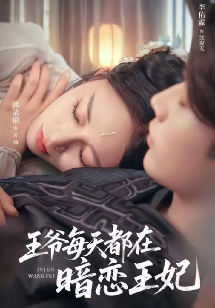 王爷每天都在暗恋王妃封面