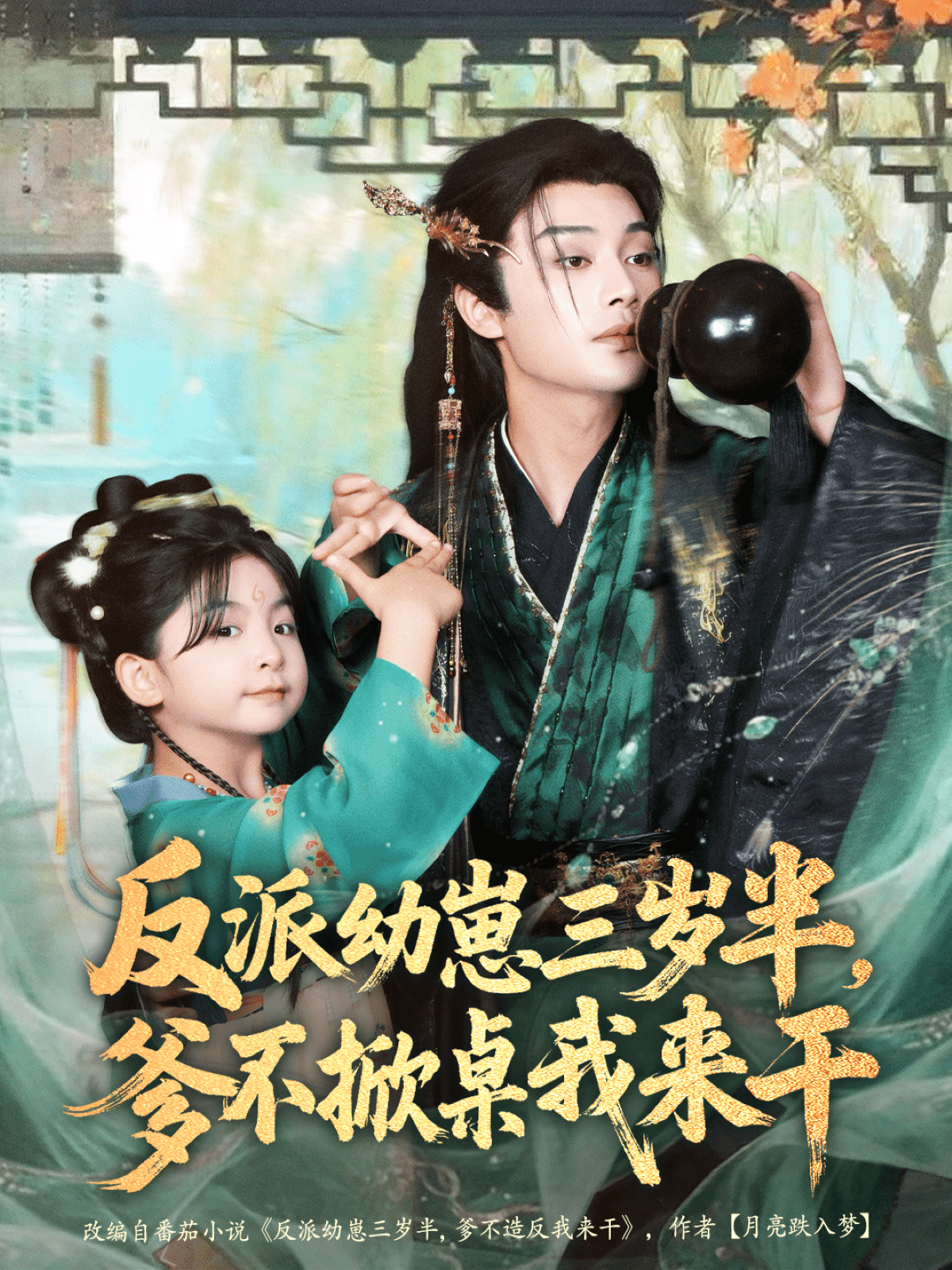 反派幼崽三岁半，爹不掀桌我来干封面