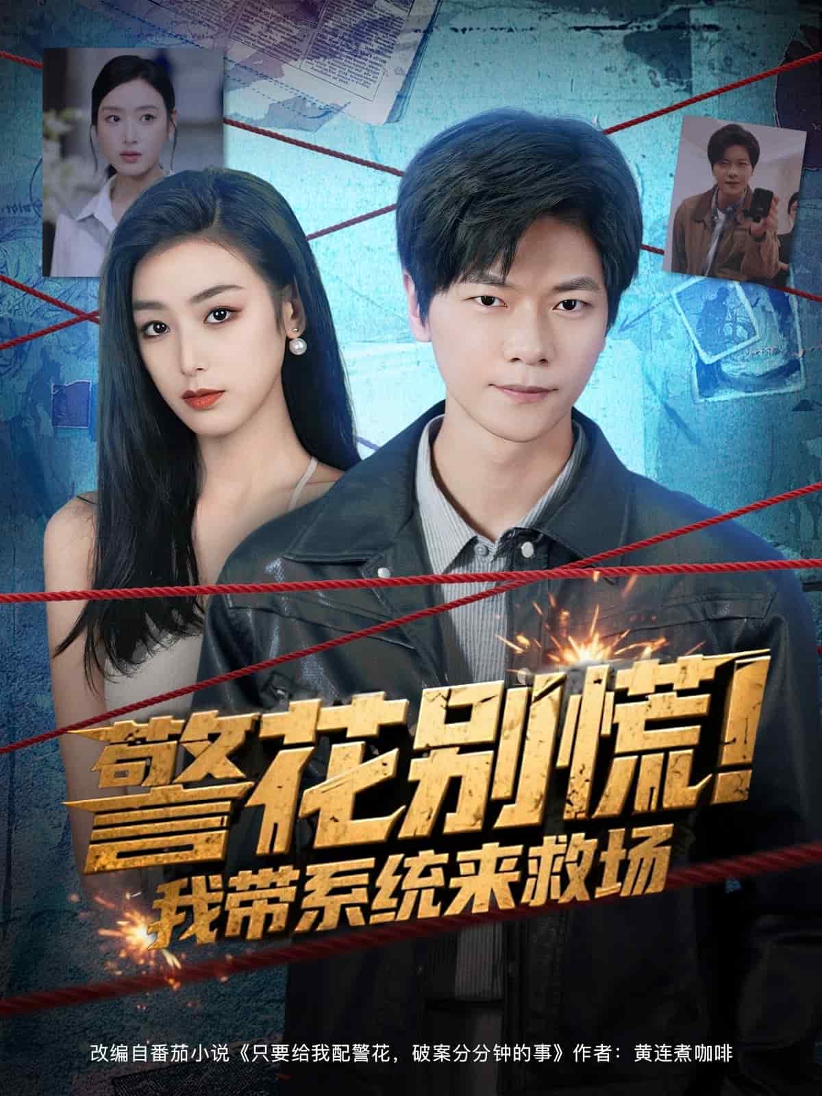 警花别慌! 我带系统来救场封面