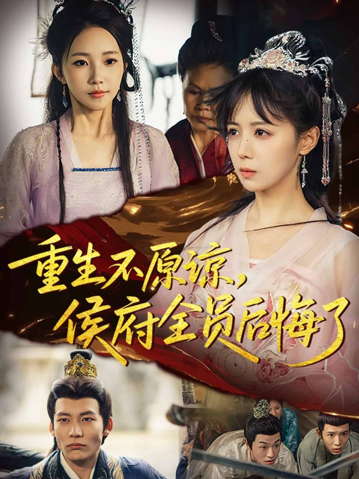 重生不原谅，侯府全员后悔了封面