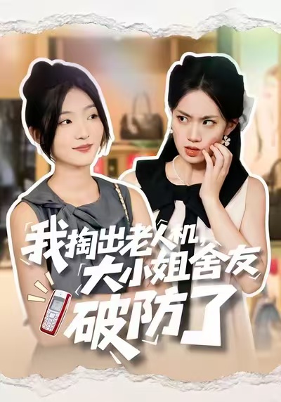 我掏出老人机，大小姐舍友破防了封面