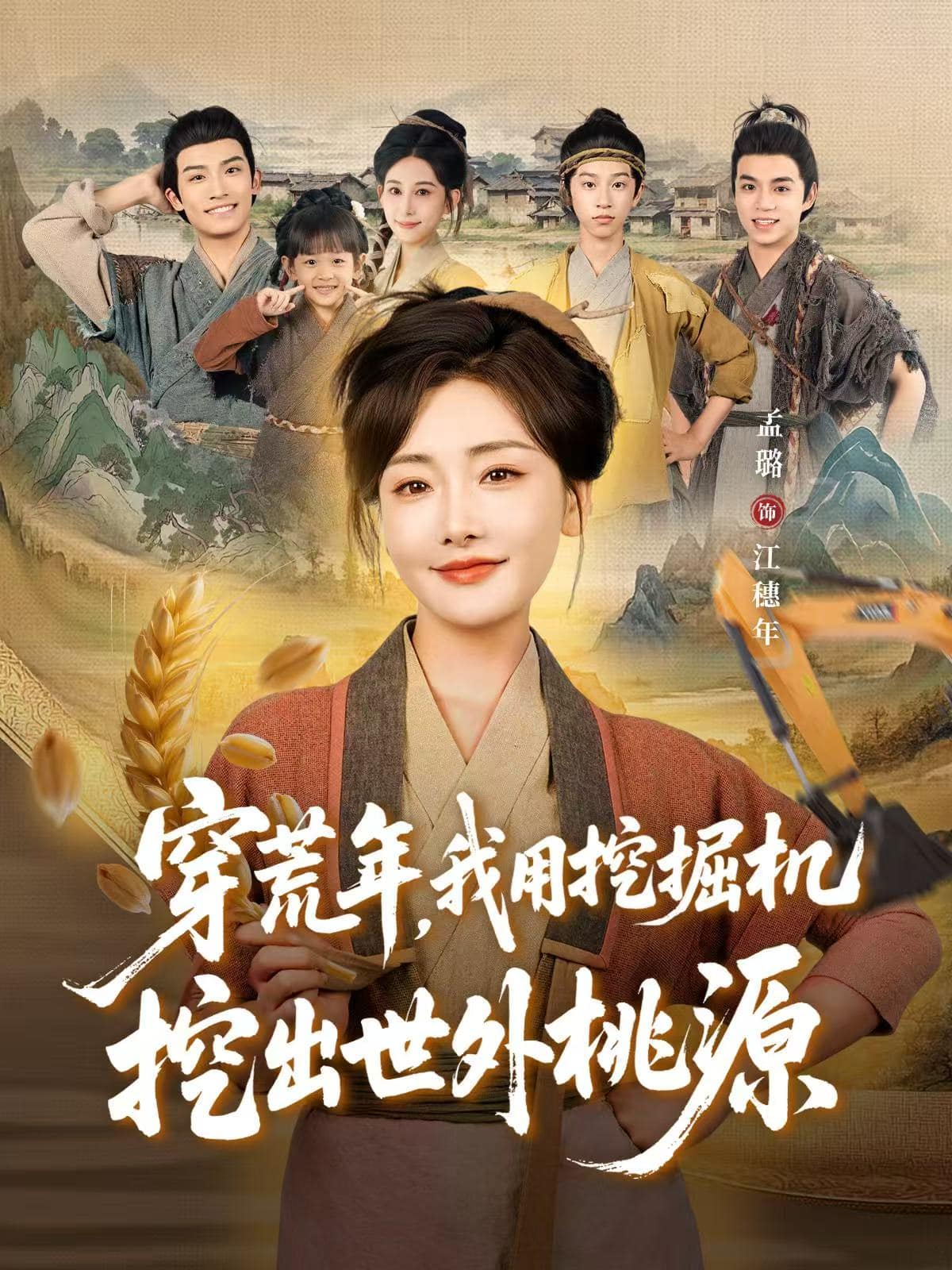 穿荒年，我用挖掘机挖出世外桃源封面