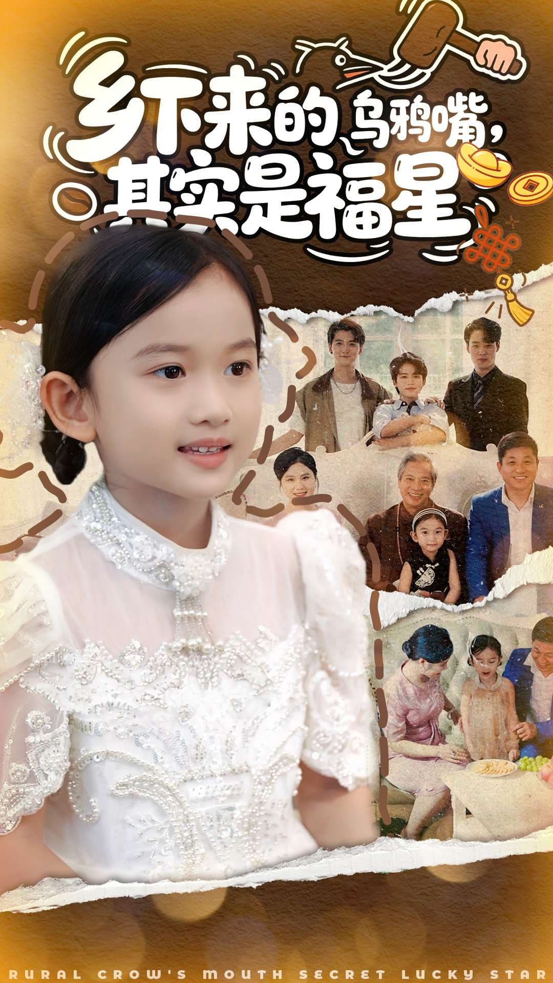 乡下来的乌鸦嘴，其实是福星封面
