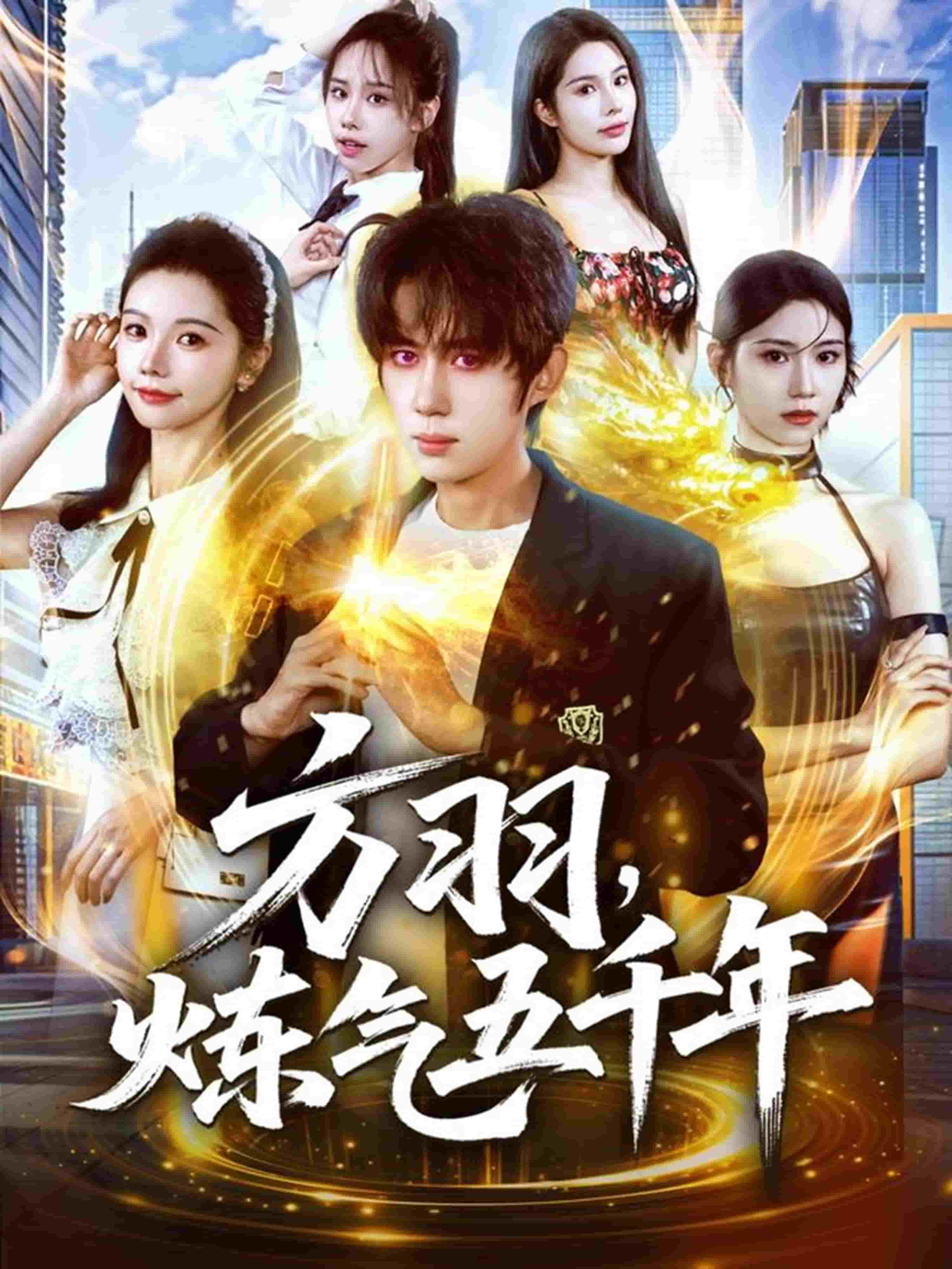 方羽，炼气五千年封面