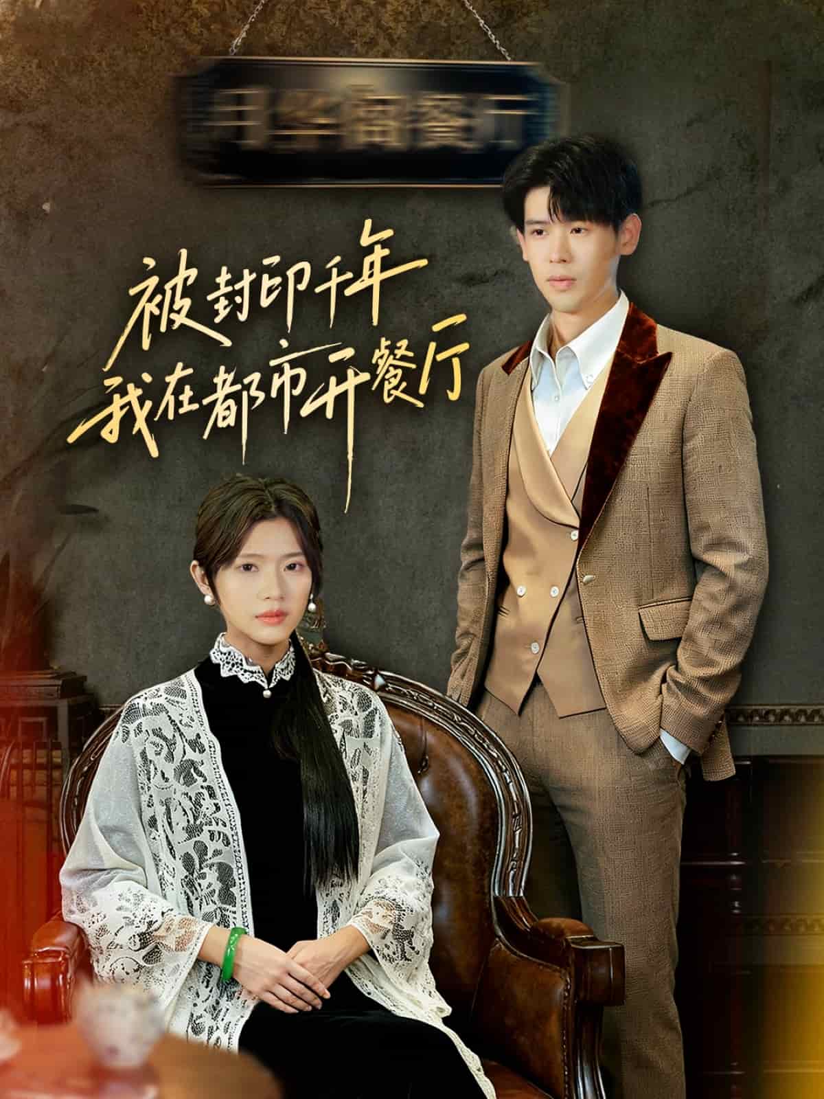 被封印千年我在都市开餐厅封面