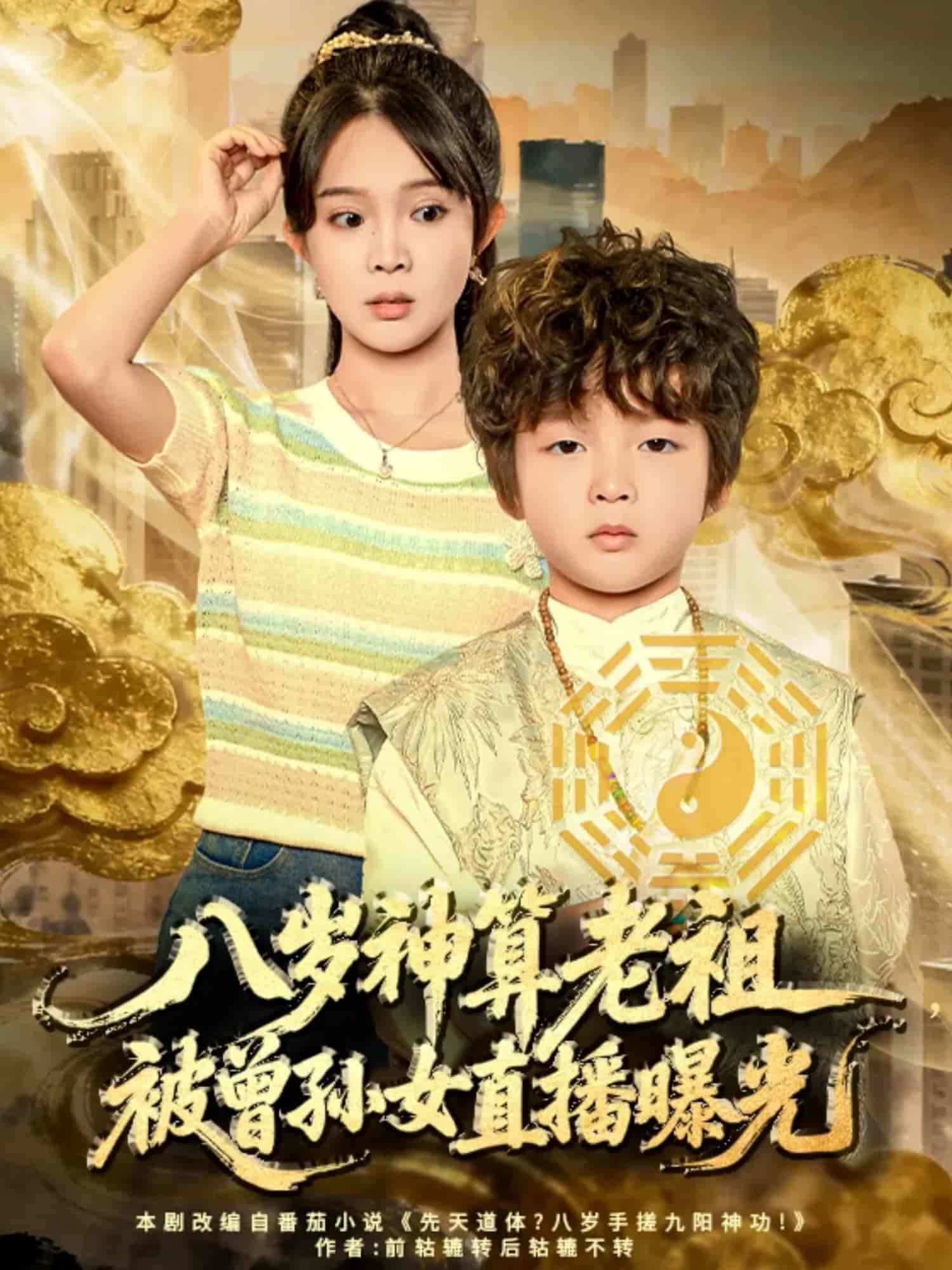 八岁神算老祖，被曾孙女直播曝光封面