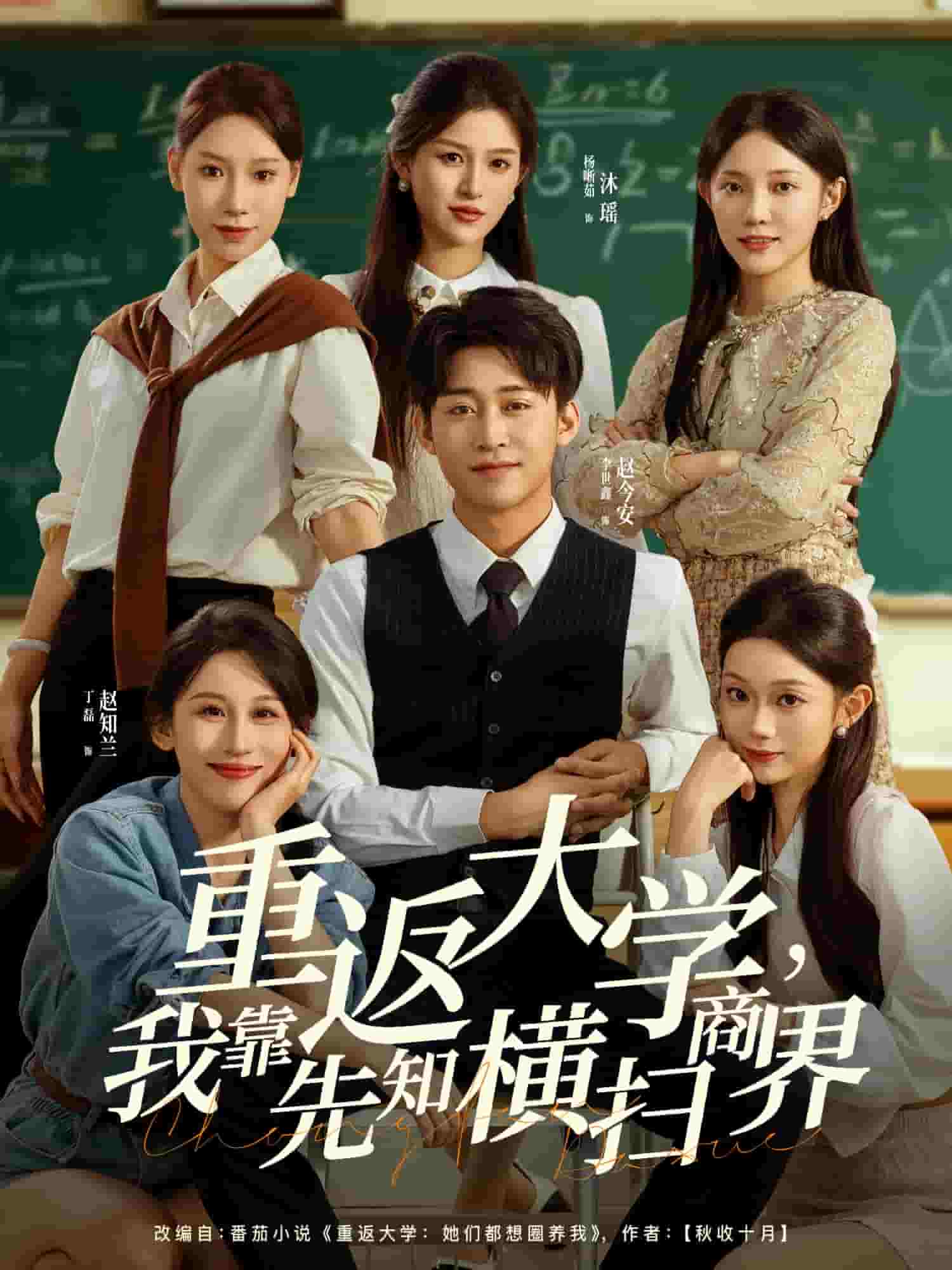 重返大学，我靠先知横扫商界封面