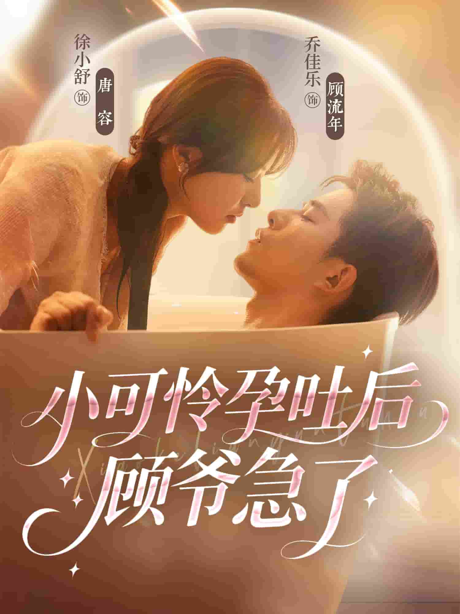 小可怜孕吐后顾爷急了封面