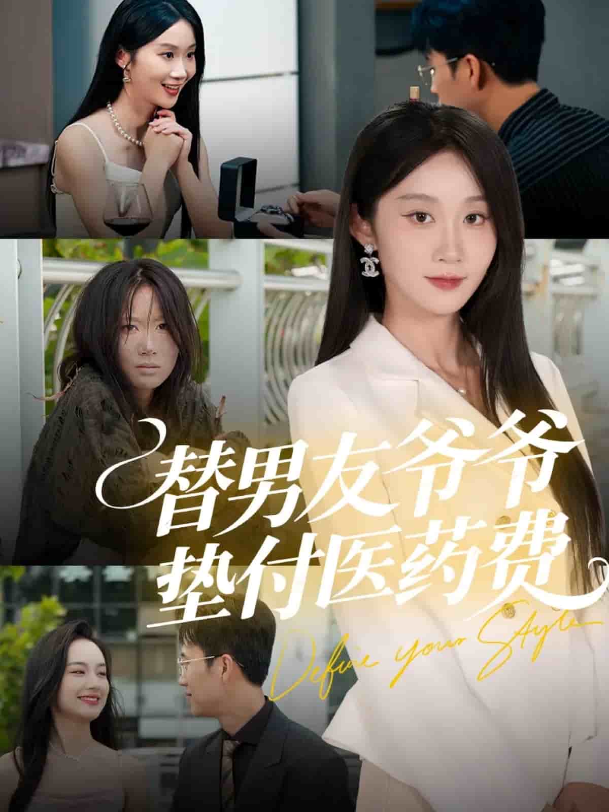 替男友爷爷垫付医药费封面