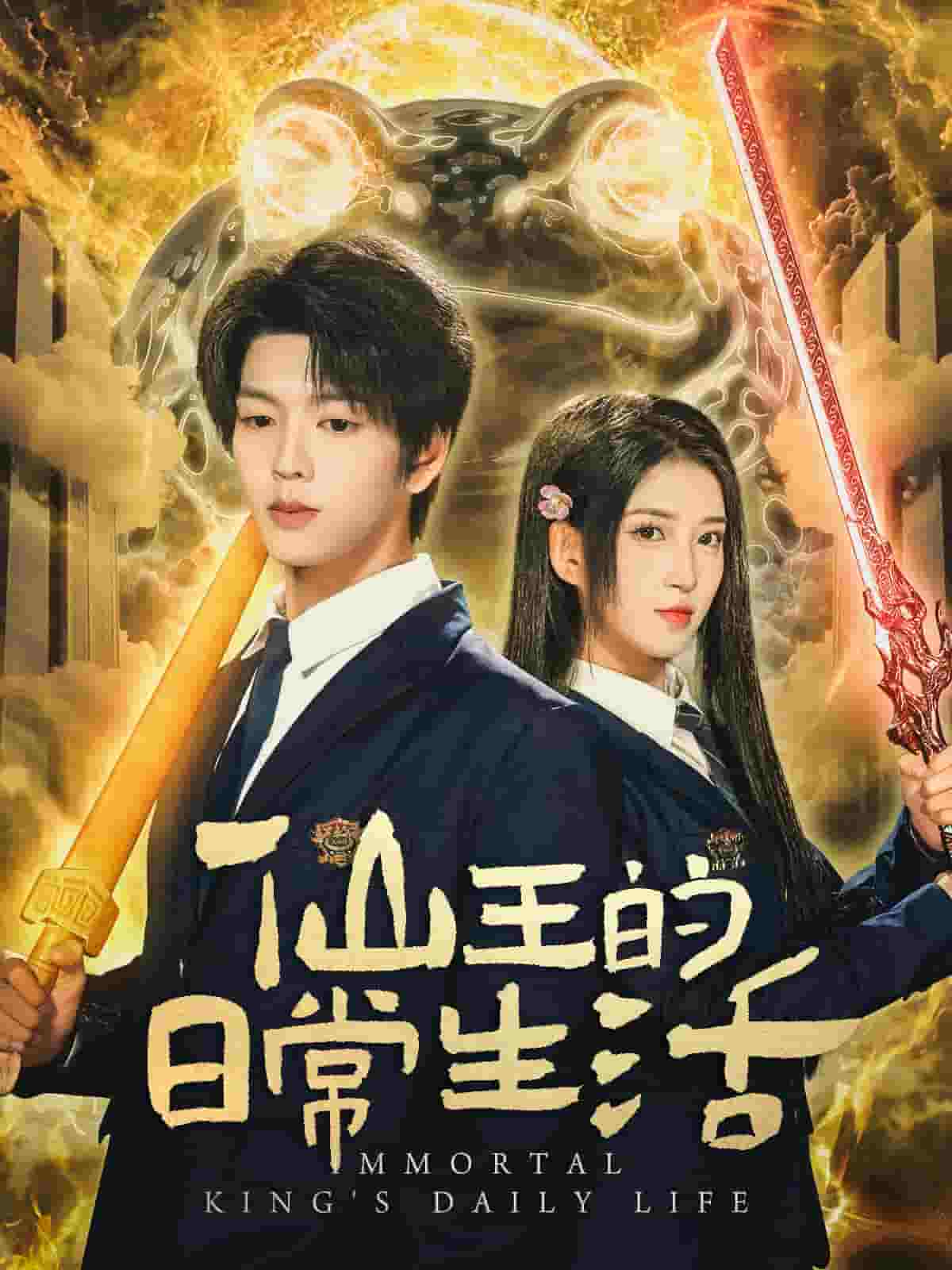 仙王的日常生活（短剧版）封面