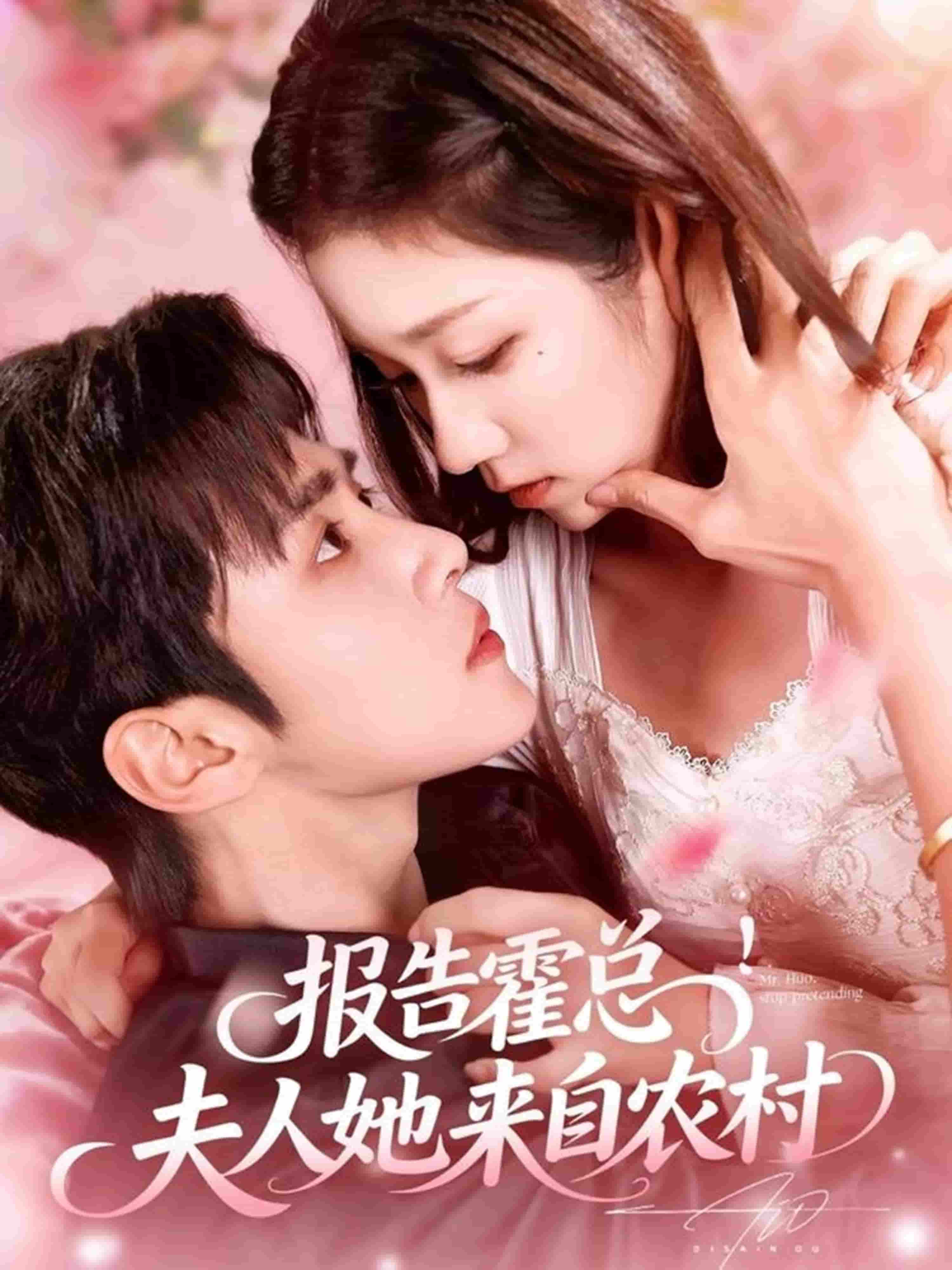 报告霍总！夫人她来自农村封面