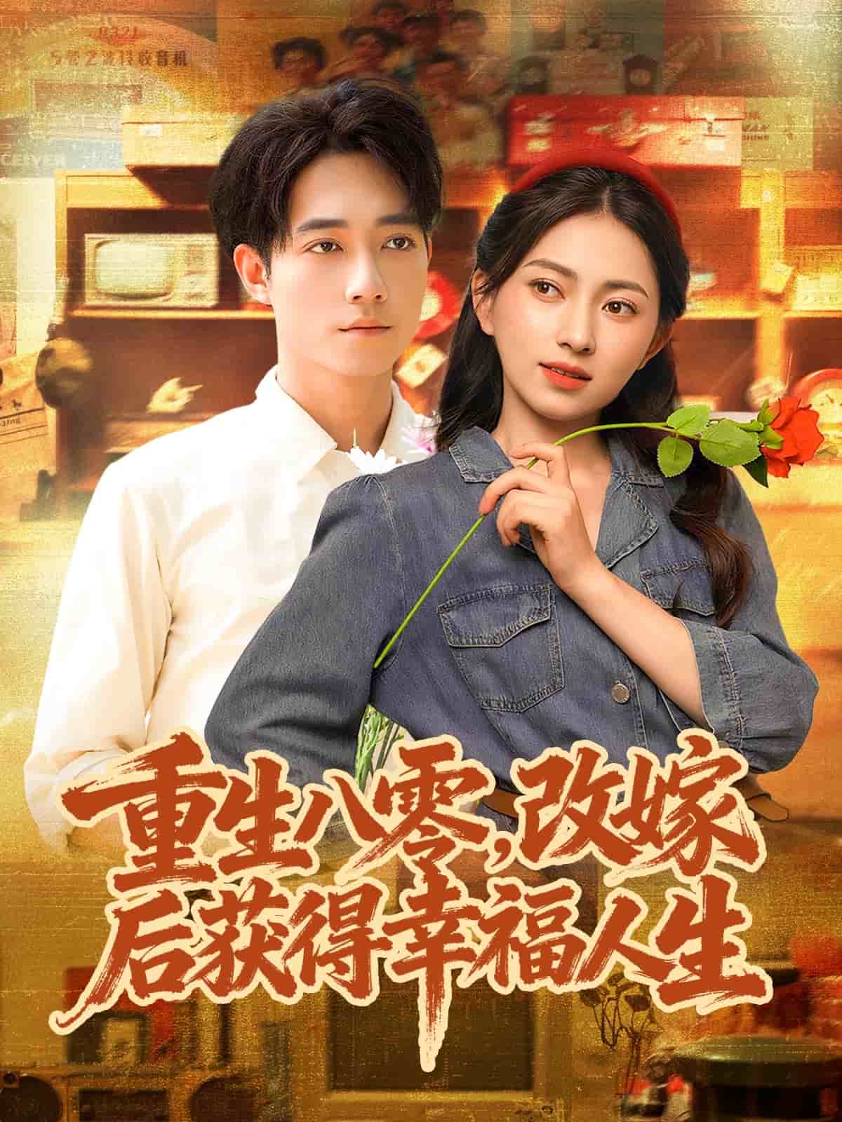重生八零，改嫁后获得幸福人生封面