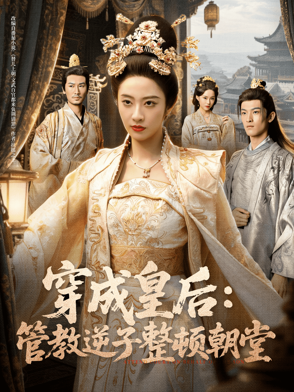 穿成皇后：管教逆子整顿朝堂封面