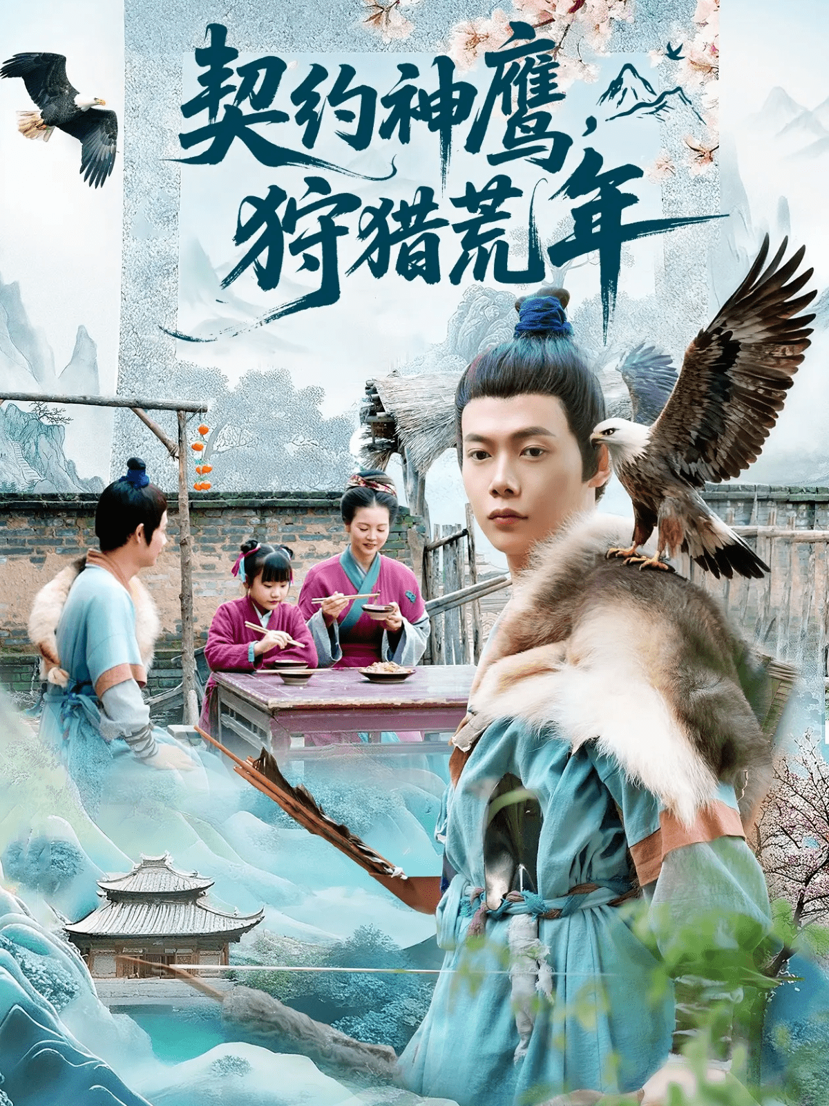 契约神鹰狩猎荒年封面