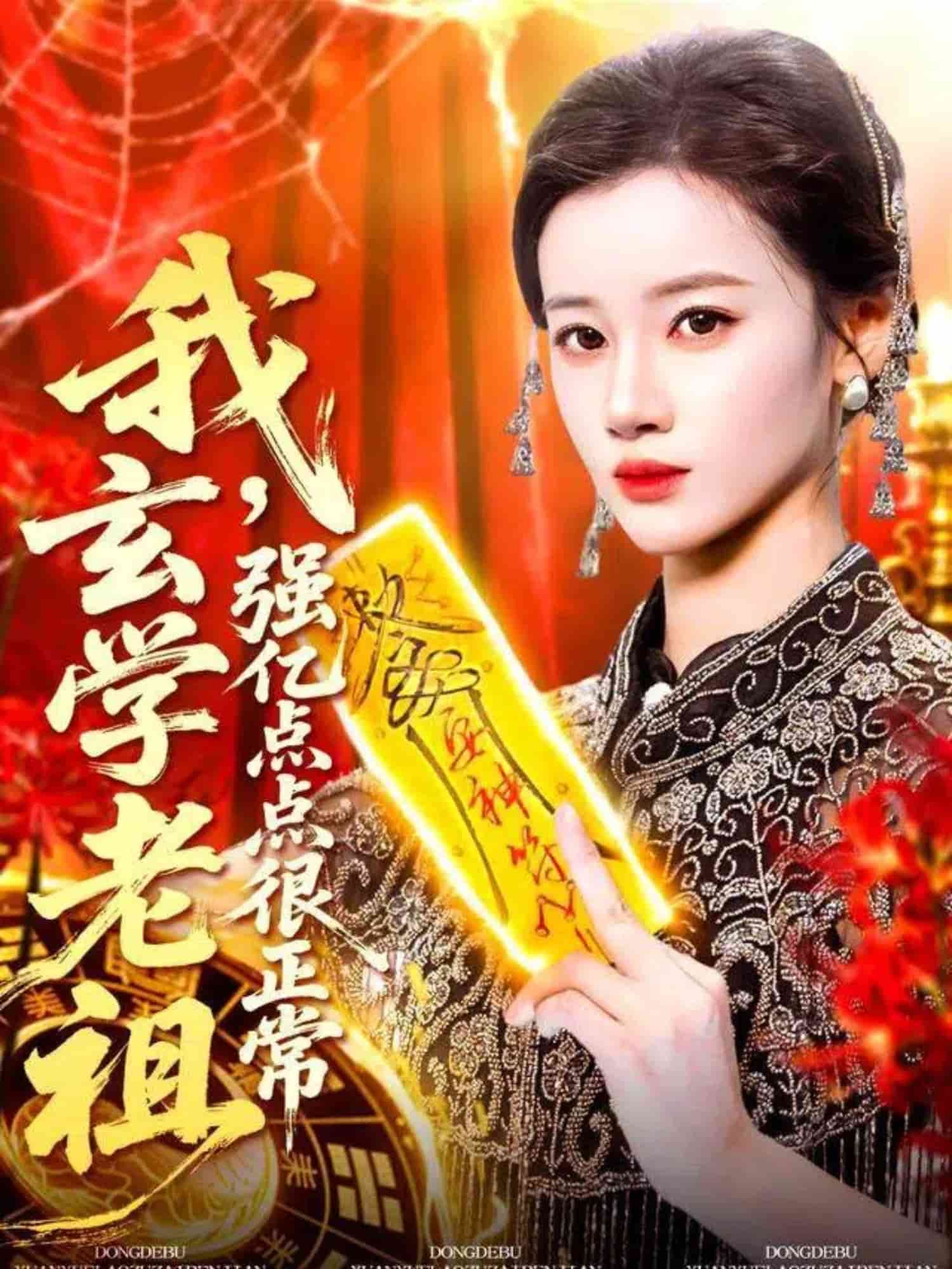 我玄学老祖强亿点点很正常封面