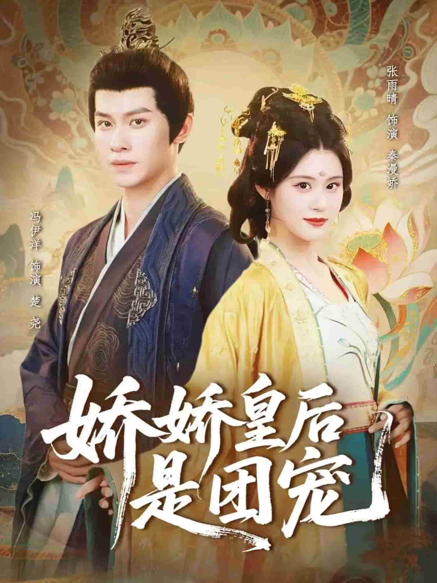 娇娇皇后是团宠封面