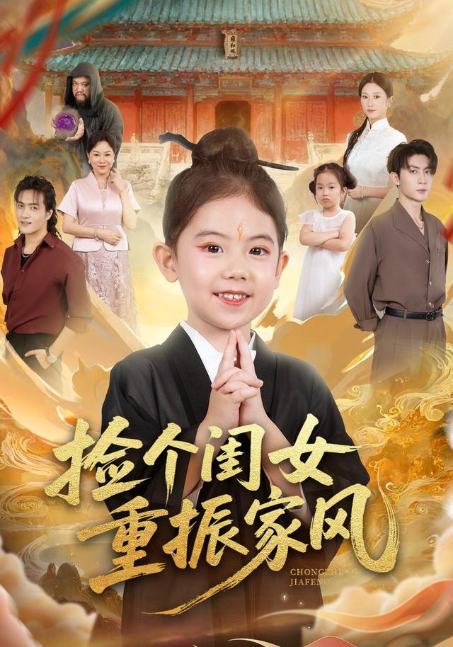 捡个闺女重振家风封面