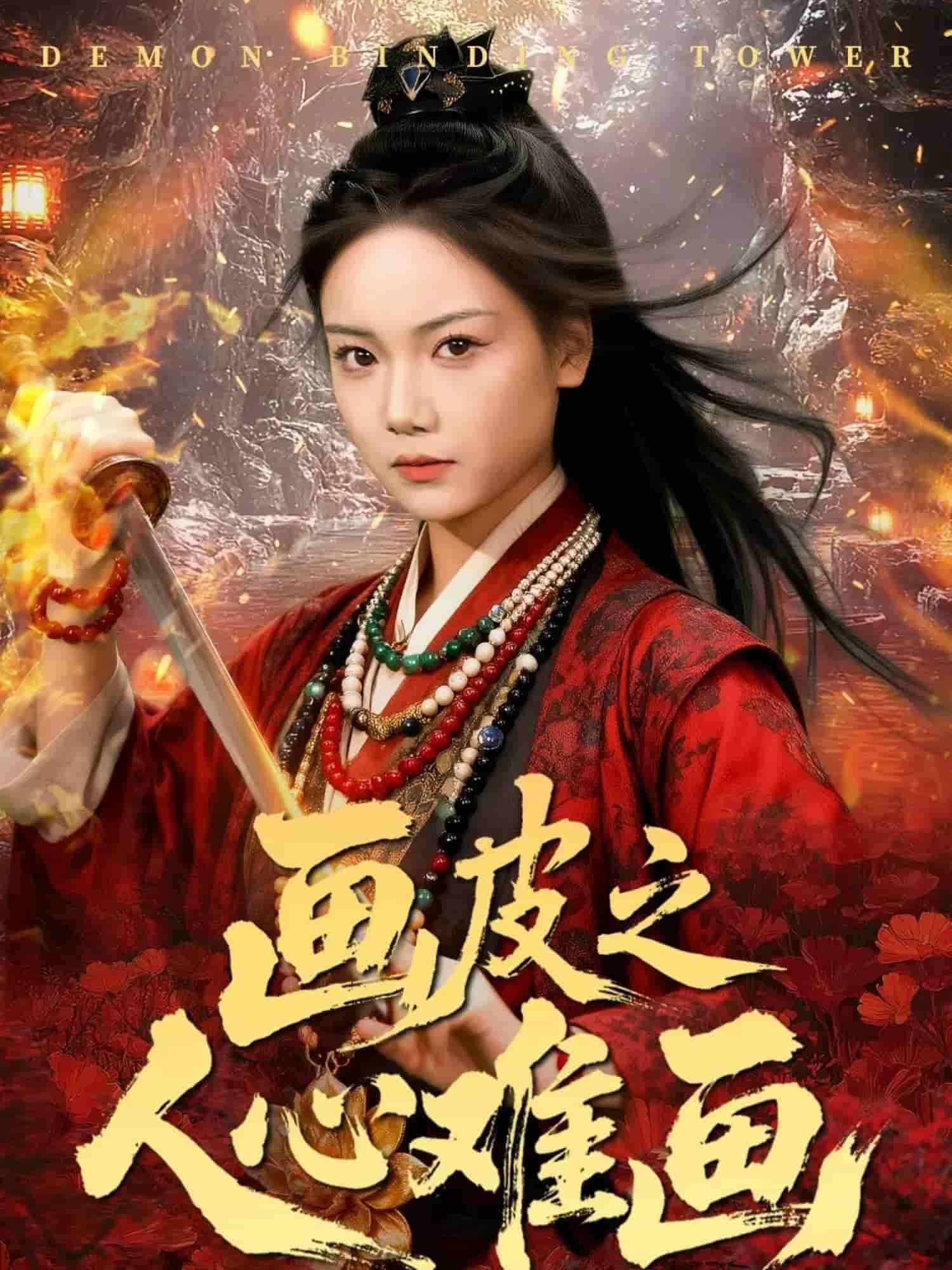画皮之人心难画封面