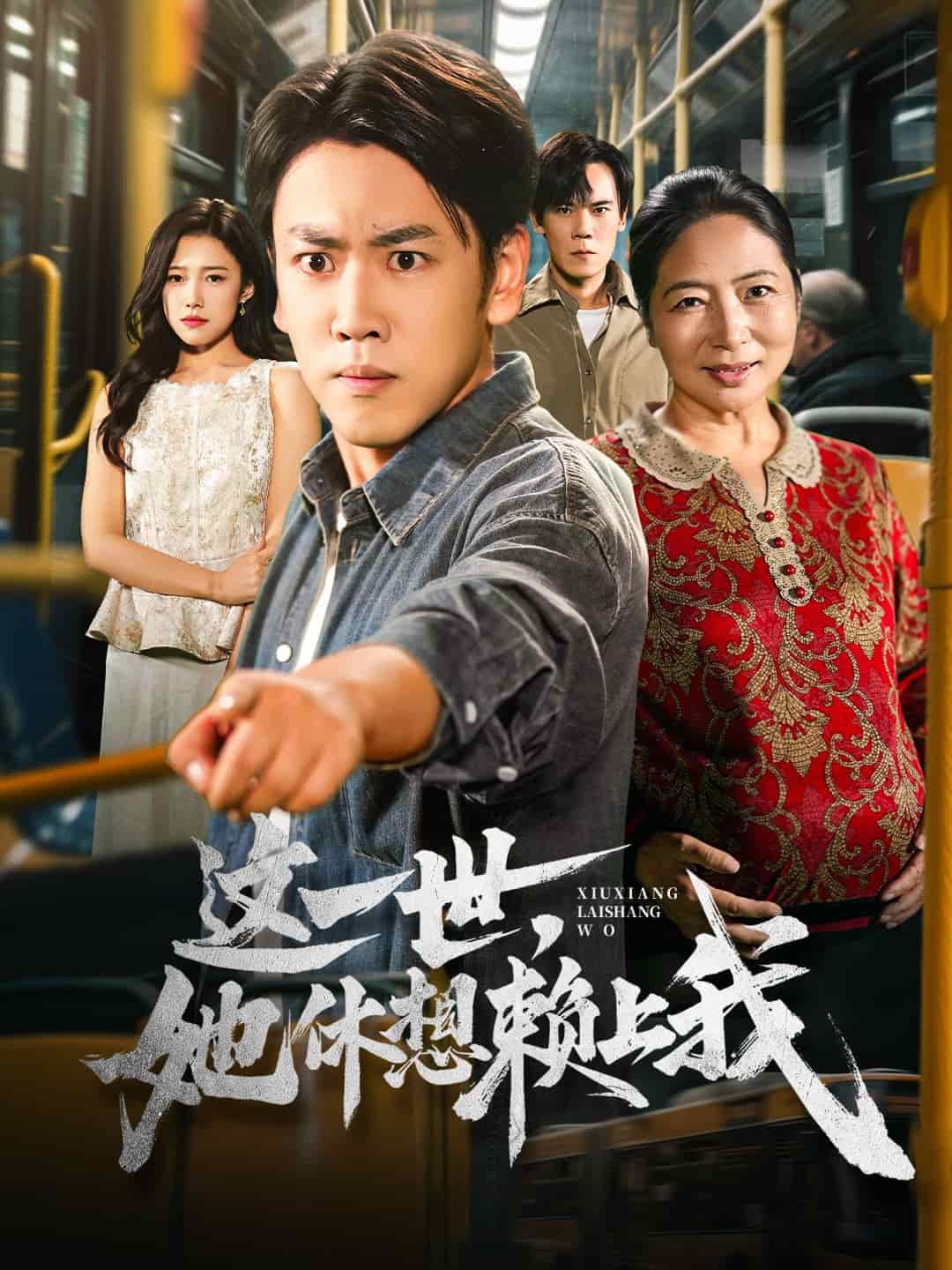 只是让个座，怎么喜当爹了封面