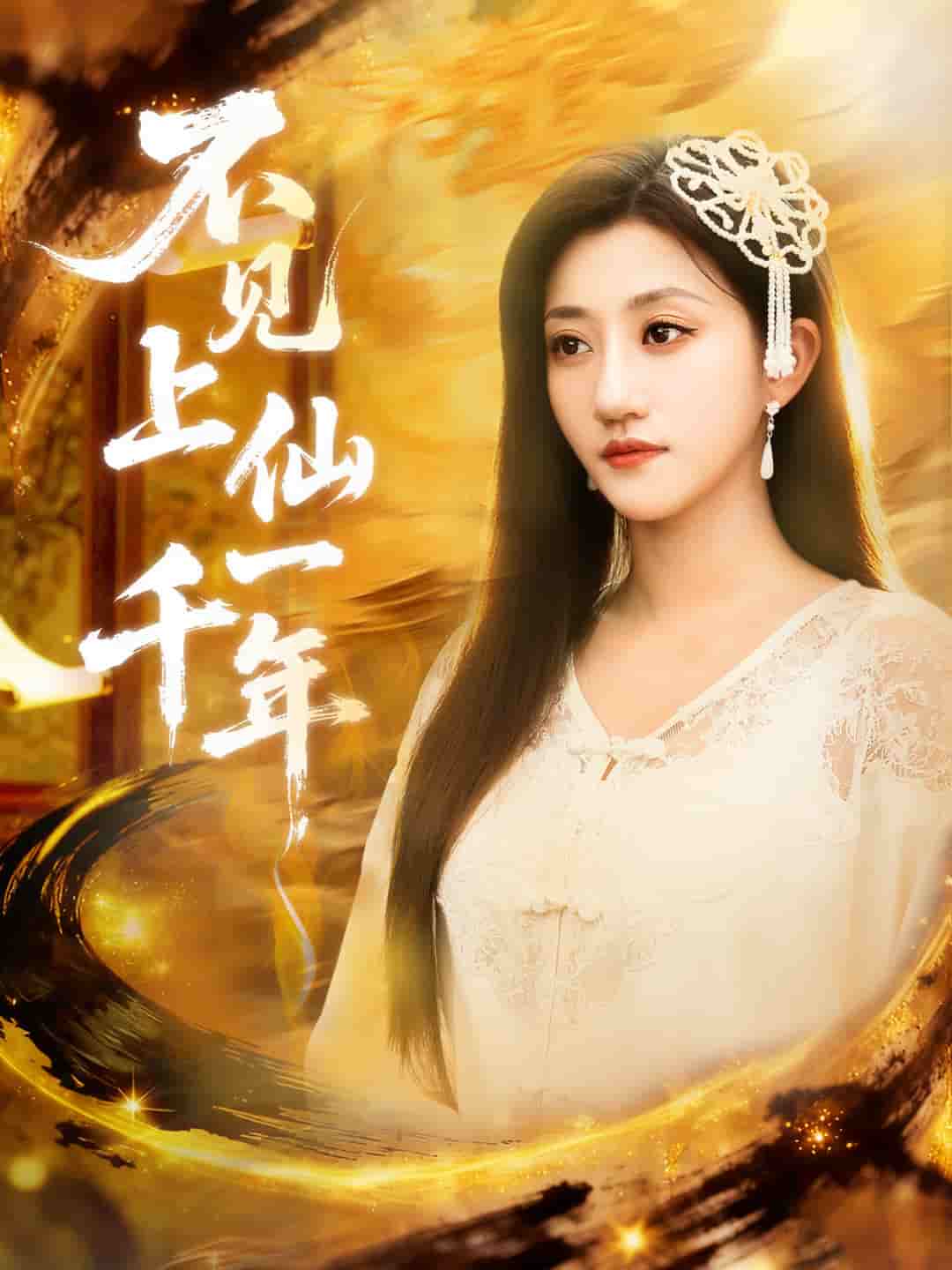 不见上仙一千年封面