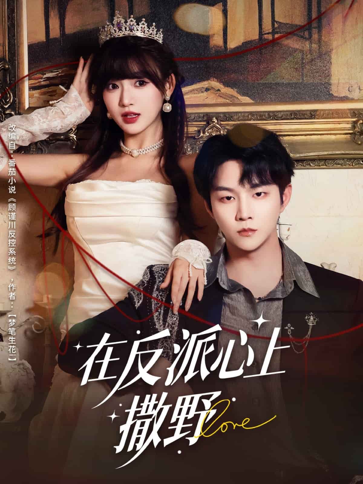 在反派心上撒野封面