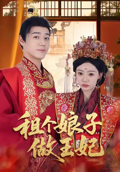 租个娘子做王妃封面
