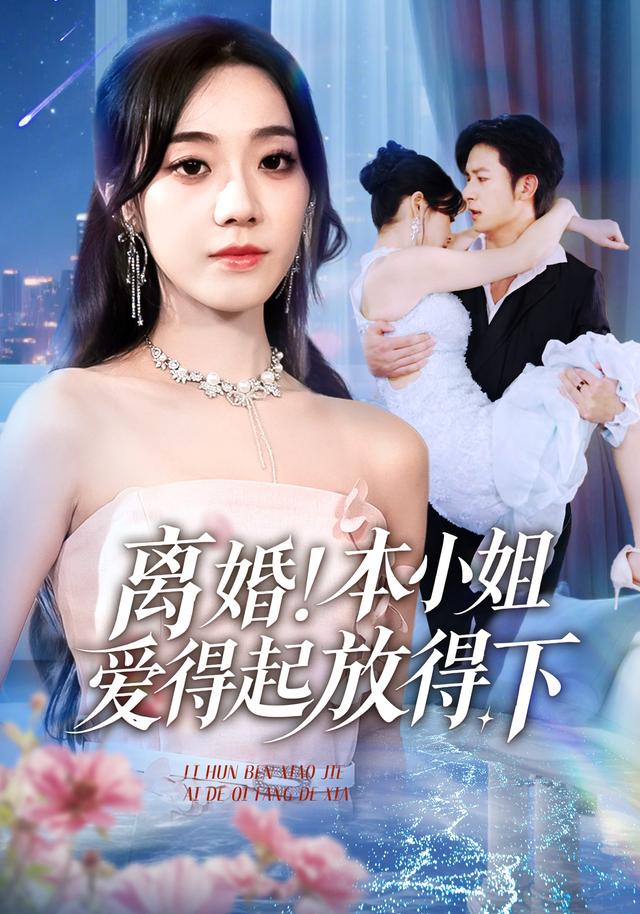 离婚本小姐爱得起放得下封面