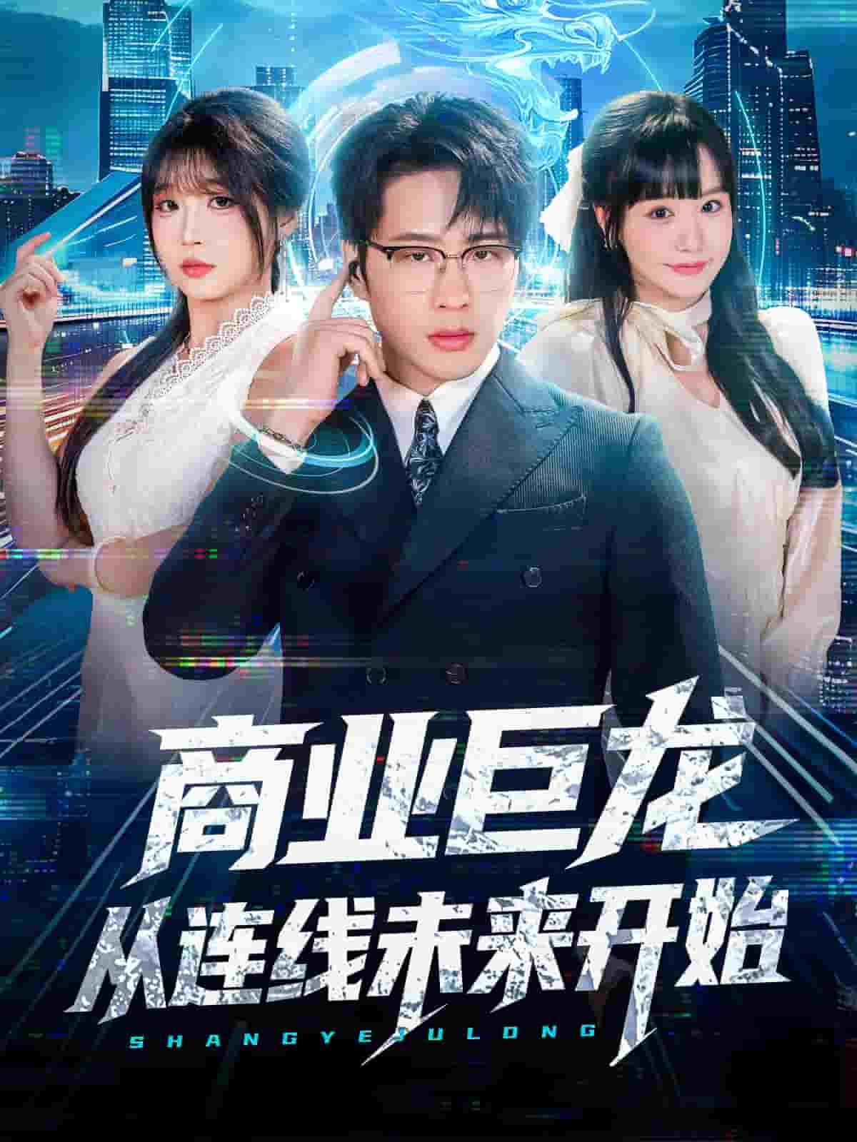 商业巨龙从连线未来开始封面