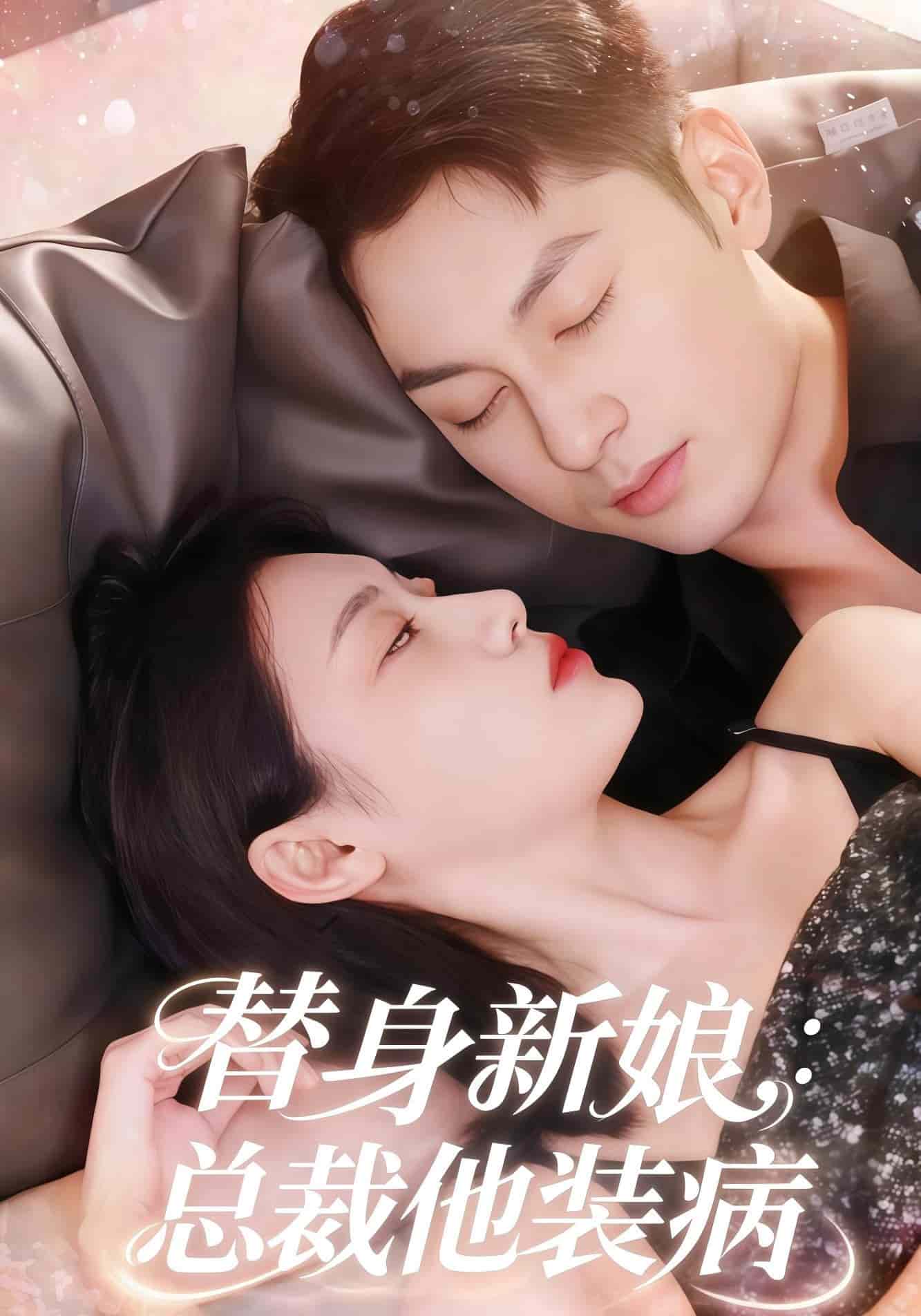 替身新娘总裁他装病封面