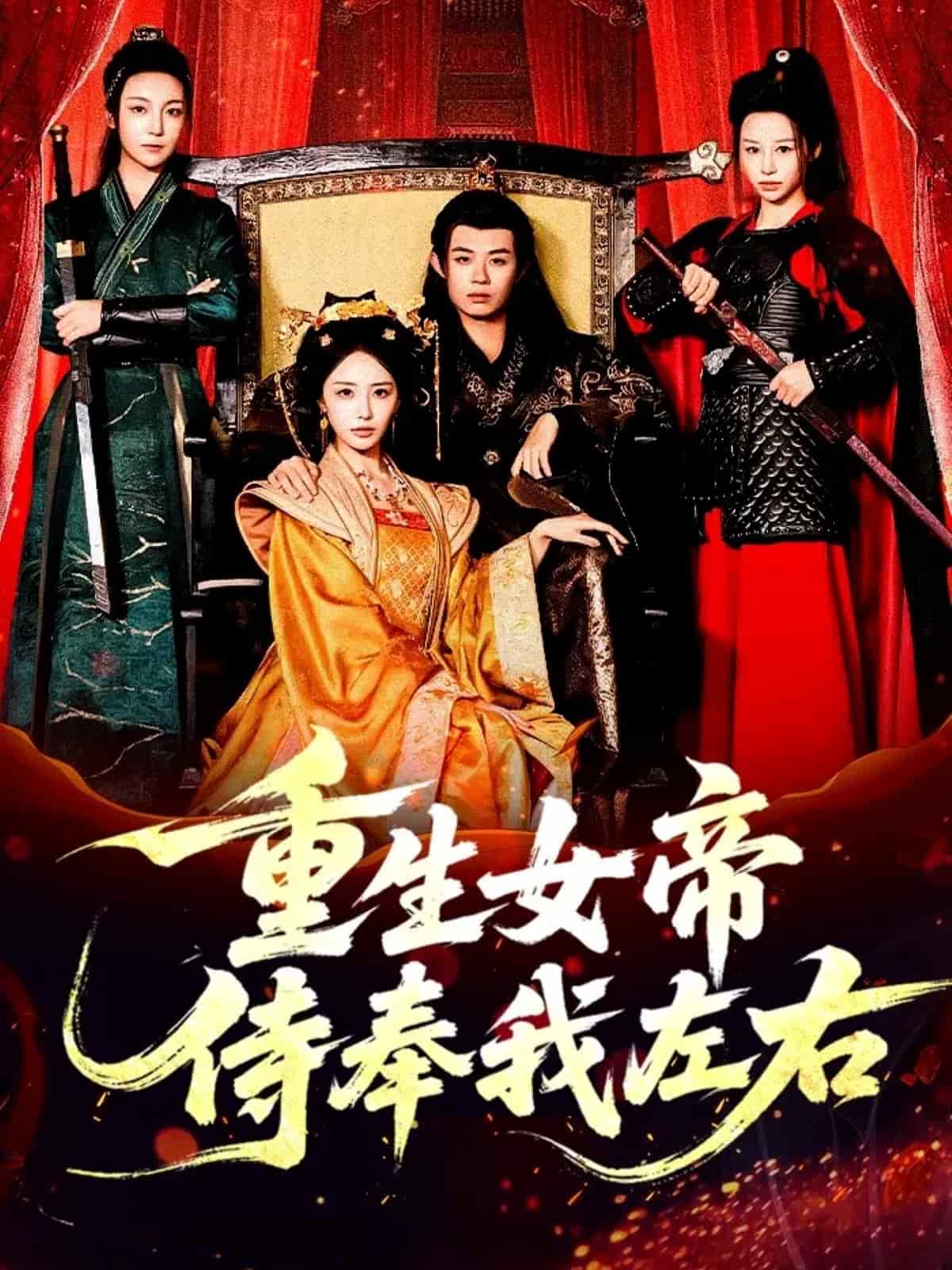 重生女帝侍奉我左右封面