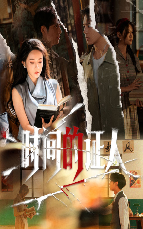 时间的证人封面