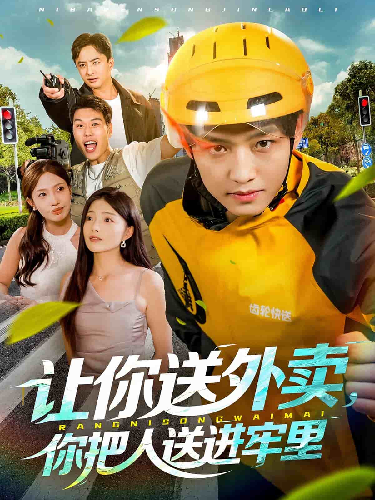 让你送外卖，你把人送进牢里封面