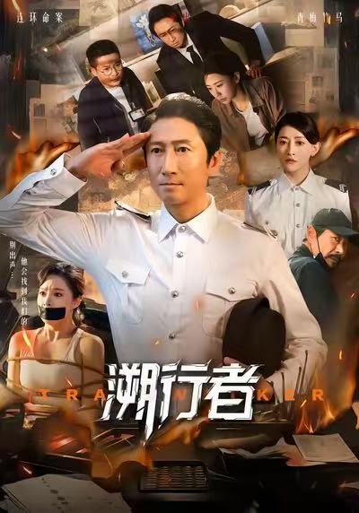 溯行者封面
