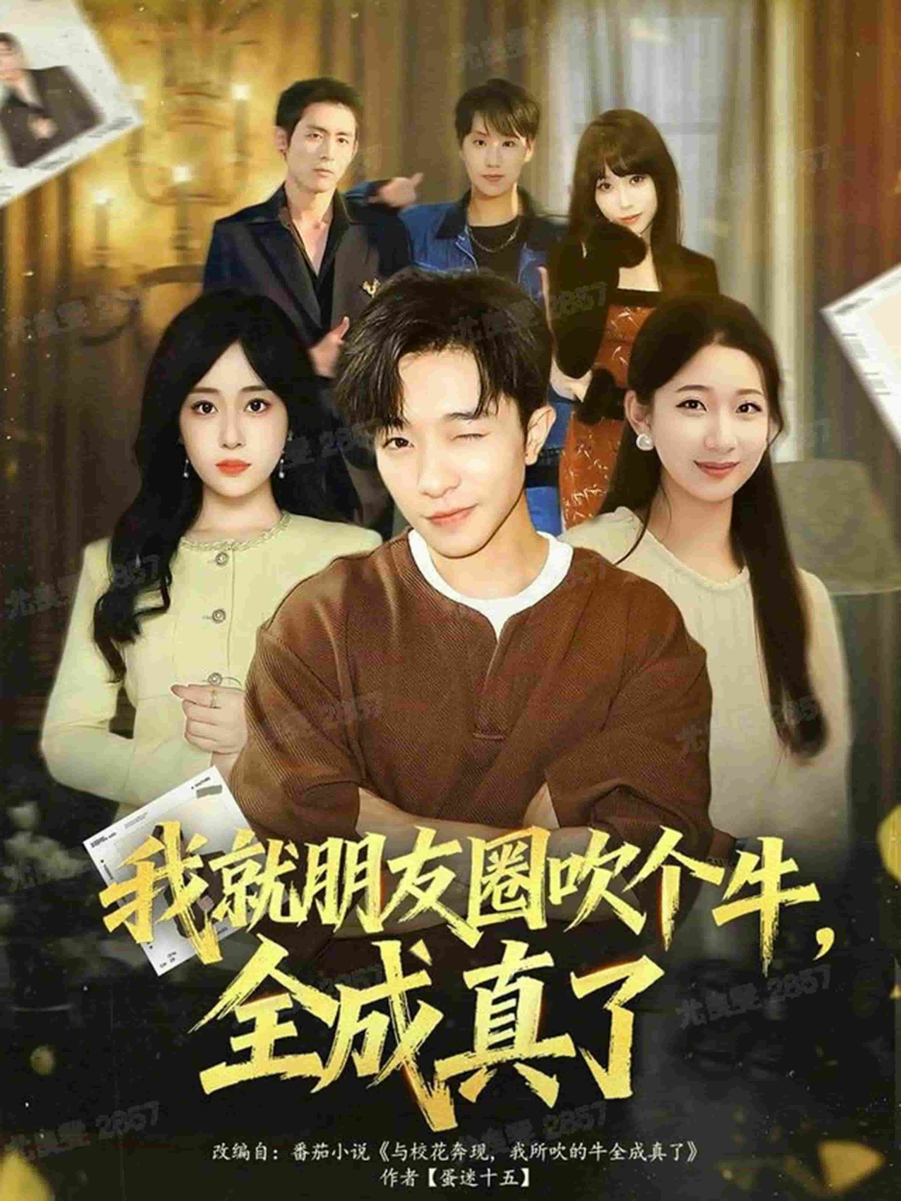 我就朋友圈吹个牛全成真了封面