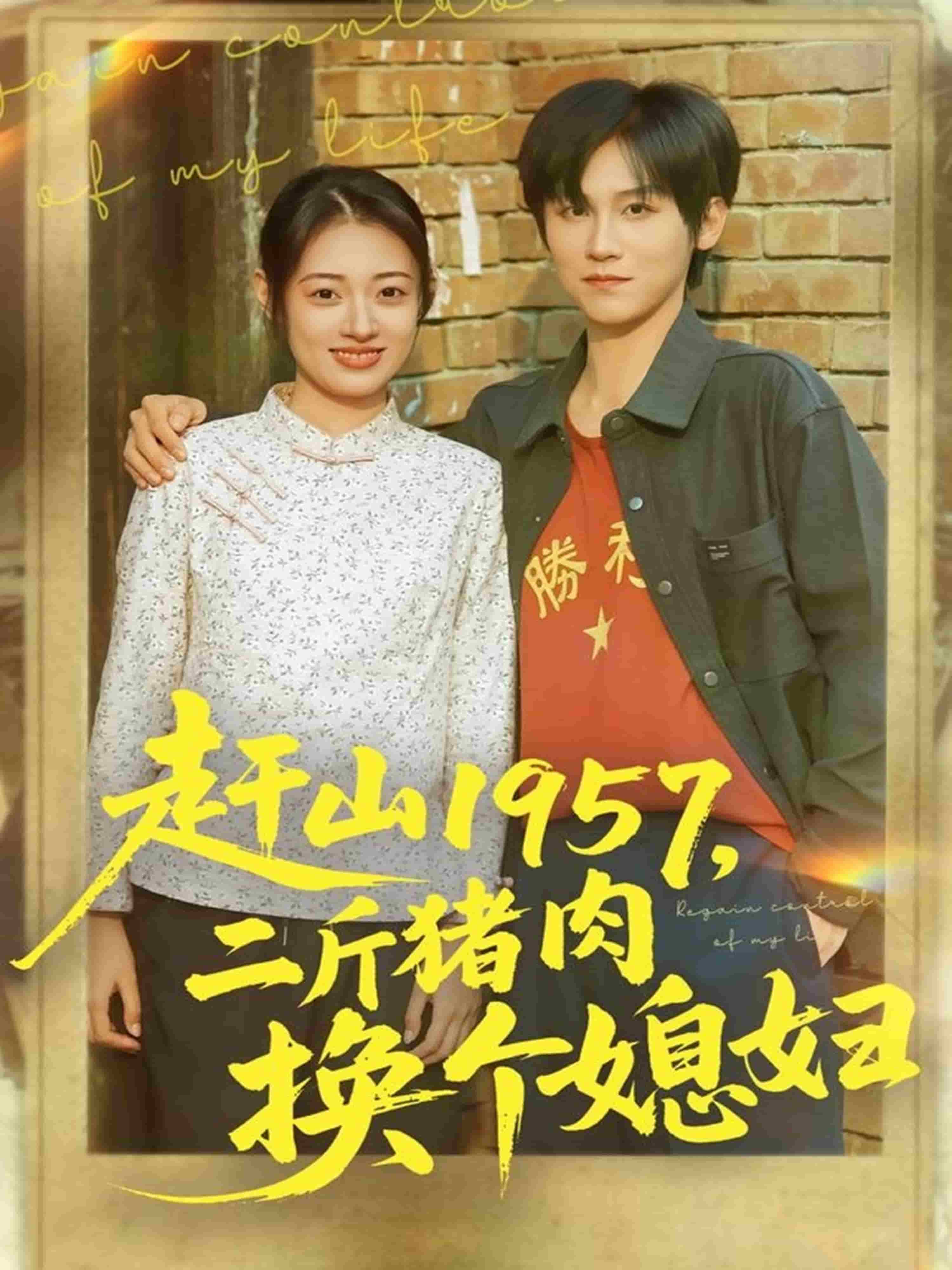 赶山1957二斤猪肉换个媳妇封面