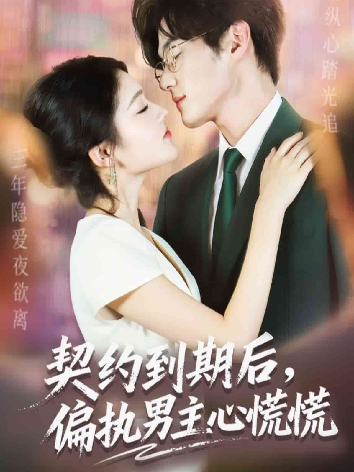 契约到期后，偏执男主心慌慌封面