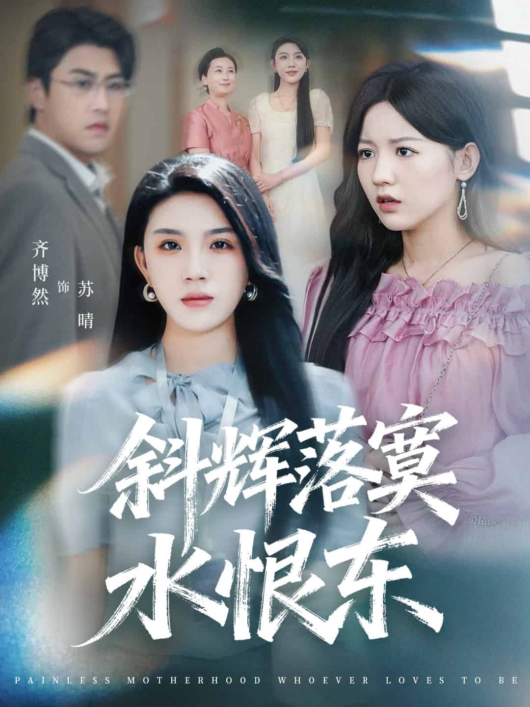 斜辉落寞水恨东封面