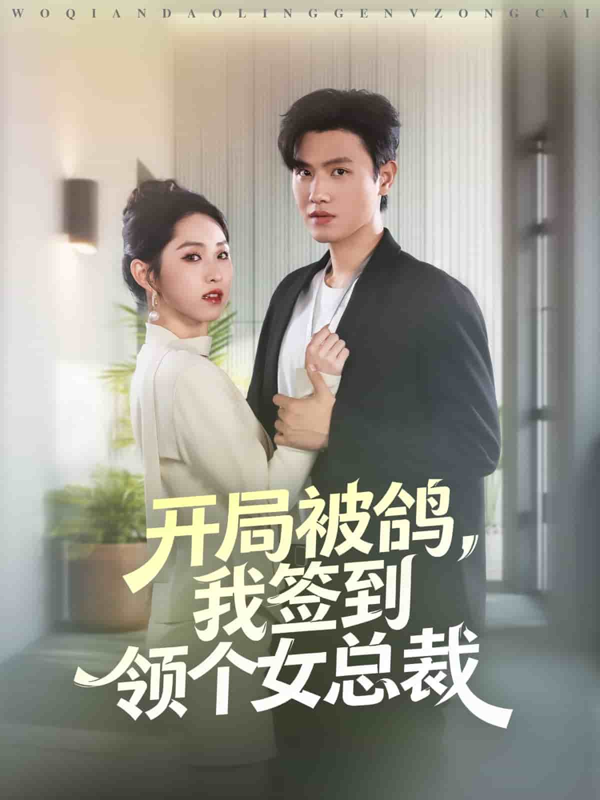 开局被鸽，我签到领个女总裁封面