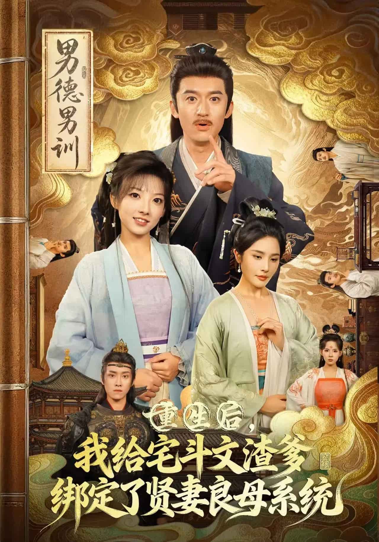重生后我给宅斗文渣爹绑定了贤妻良母系统封面