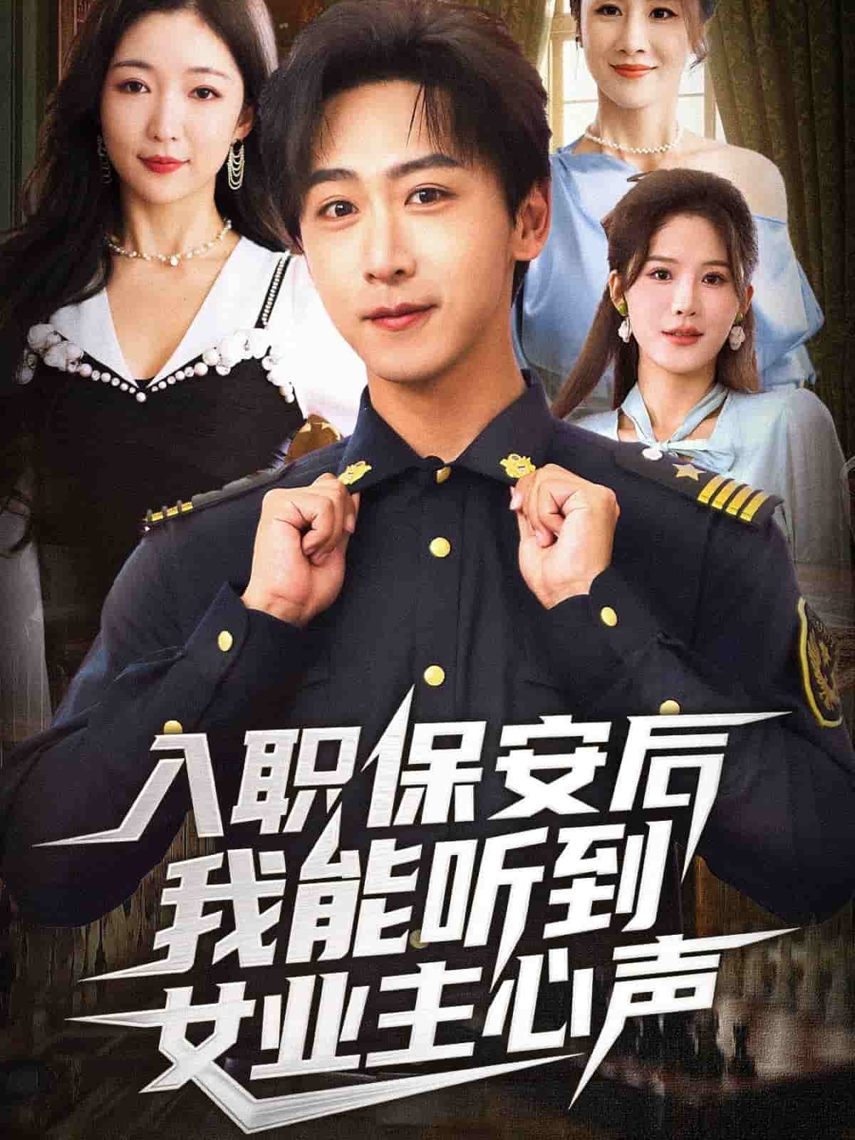 入职保安后我能听到女业主心声封面