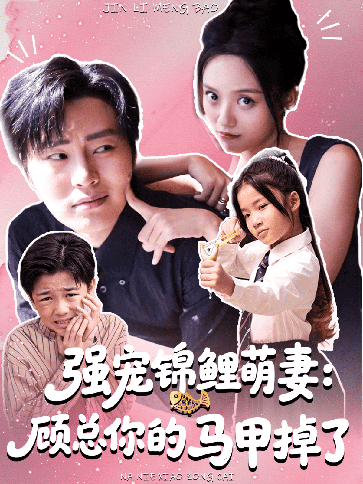 强宠锦鲤萌妻：顾总你的马甲掉了封面