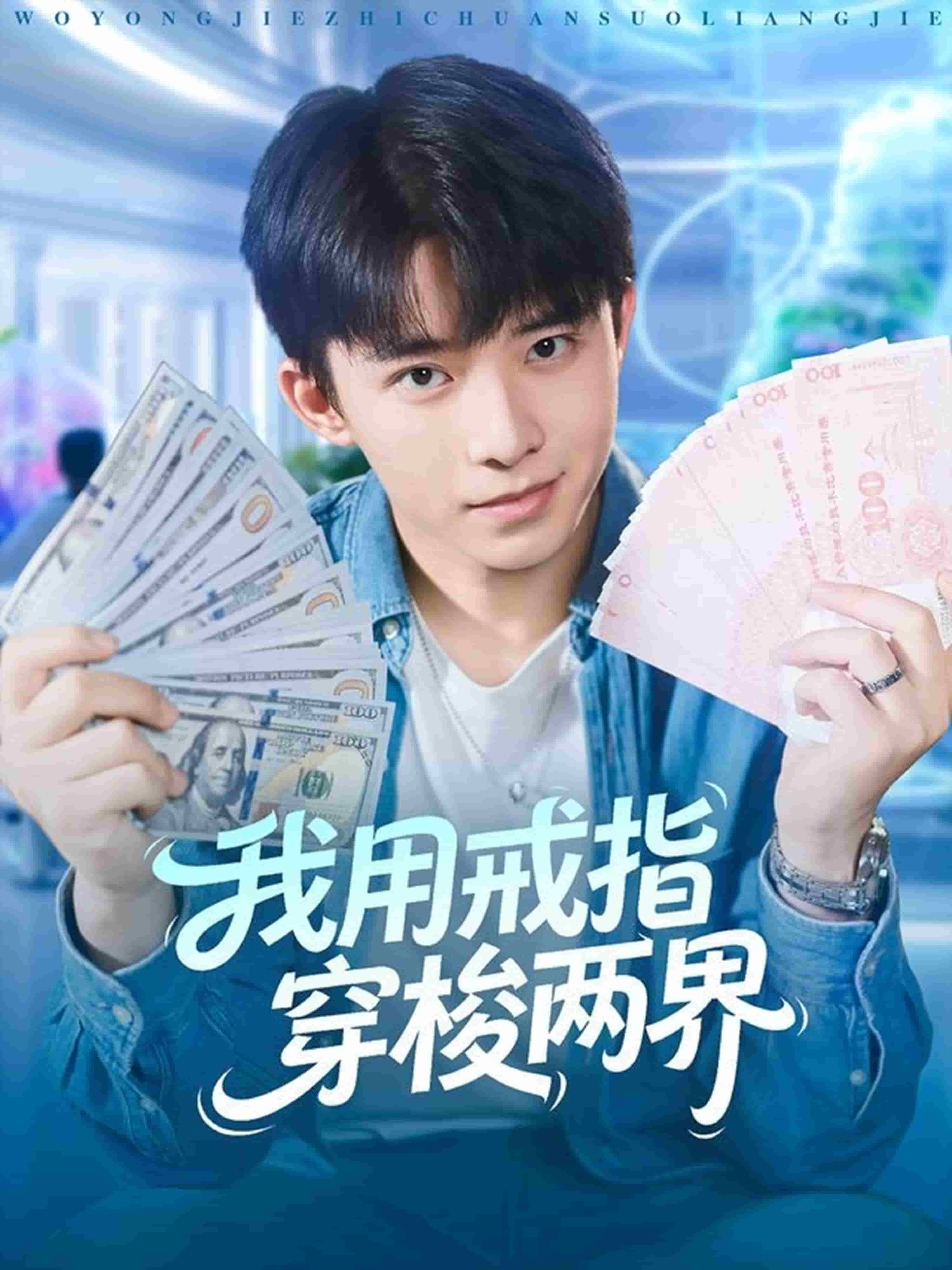 我用戒指穿梭两界封面