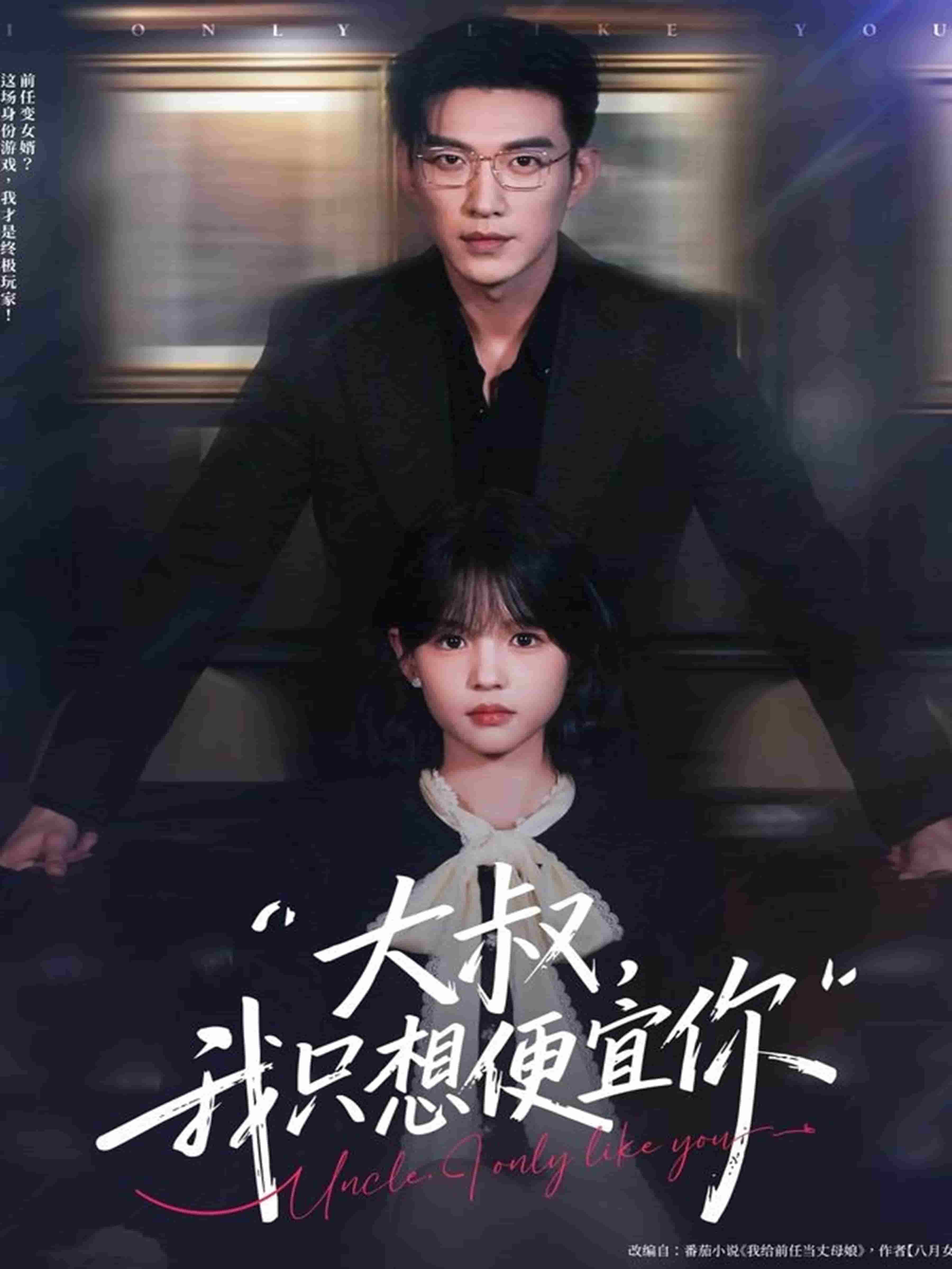 大叔我只想便宜你封面