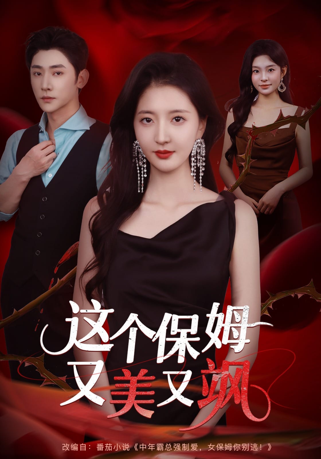 这个保姆又美又飒封面